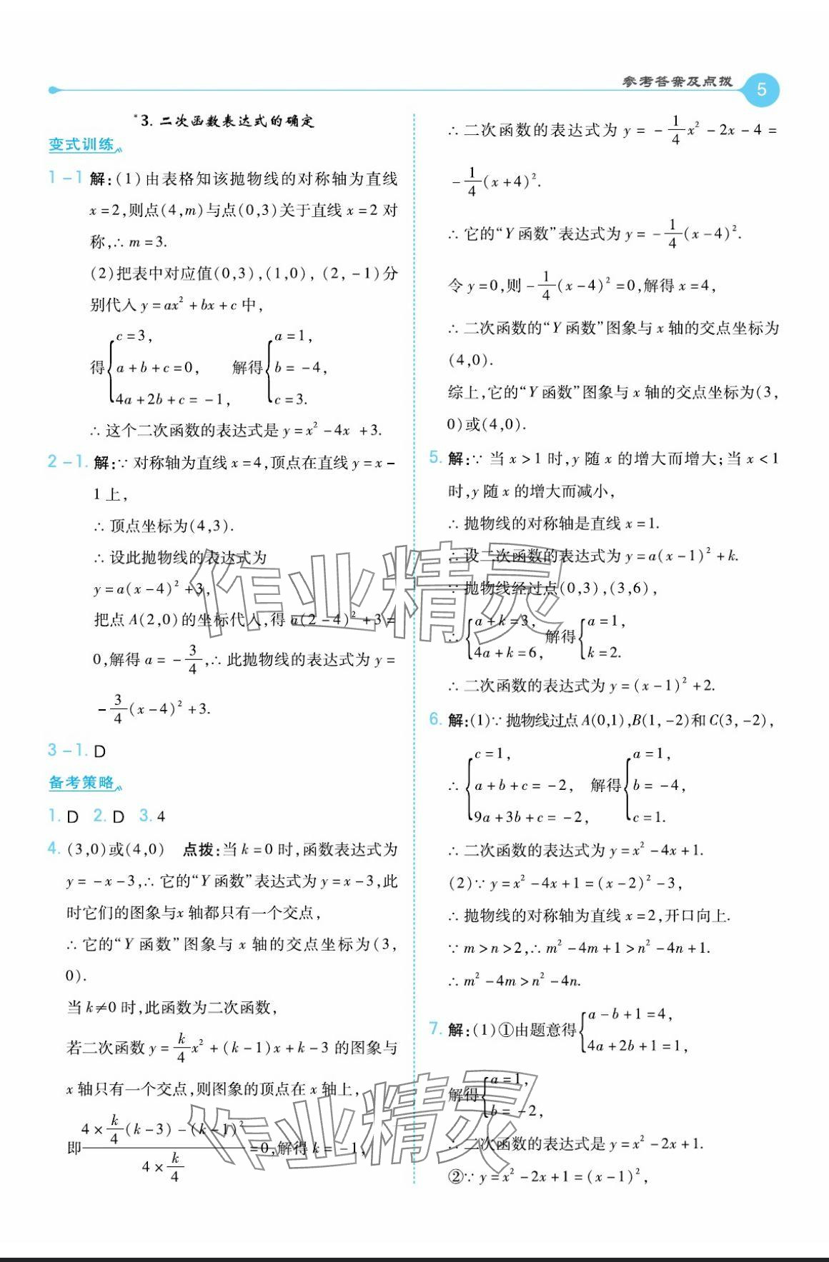 2024年特高级教师点拨九年级数学上册沪科版 参考答案第5页