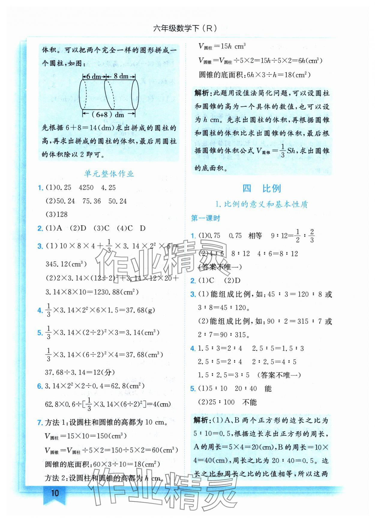 2024年黄冈小状元作业本六年级数学下册人教版 参考答案第10页