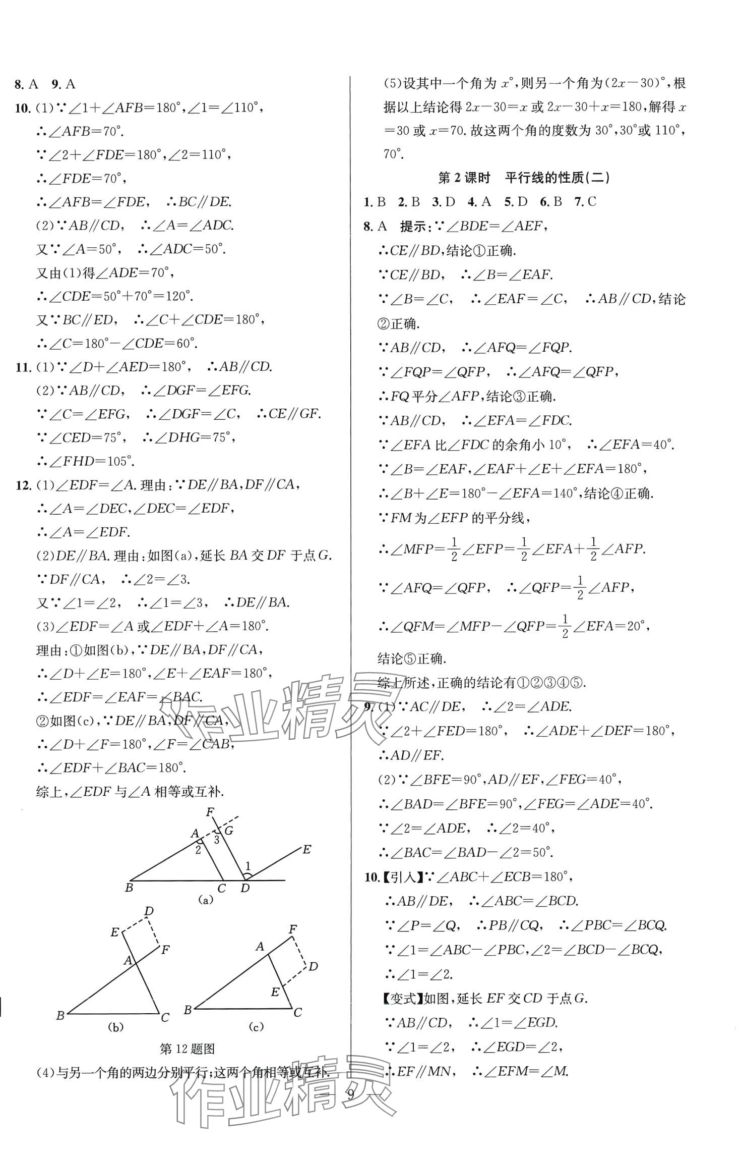 2024年走進(jìn)名校課時(shí)同步訓(xùn)練七年級(jí)數(shù)學(xué)下冊(cè)人教版 第9頁