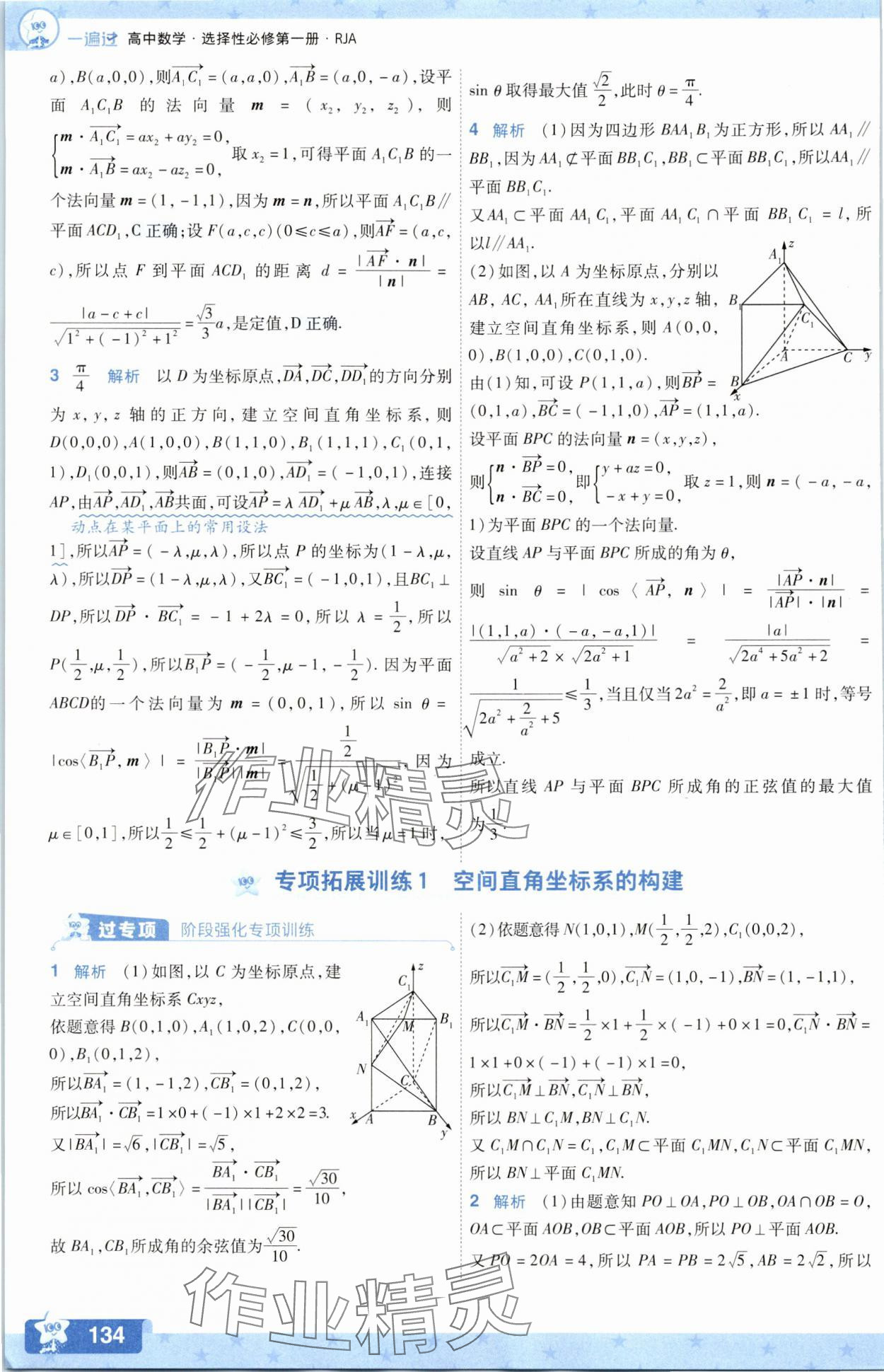 2025年一遍過數學選擇性必修第一冊人教版A版 參考答案第26頁
