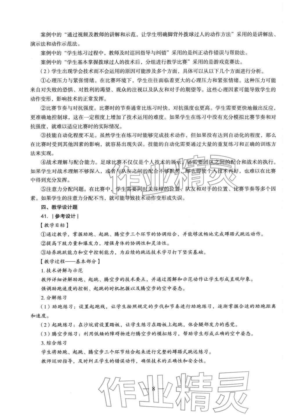 2025年體育與健康學(xué)科知識(shí)與教學(xué)能力歷年真題及標(biāo)準(zhǔn)預(yù)測(cè)試卷上冊(cè)&nbsp;第9頁(yè)