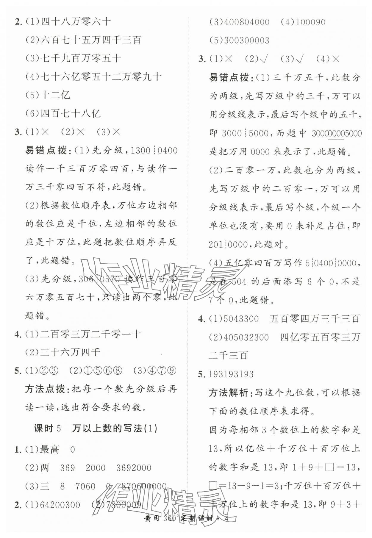 2025年黃岡360定制課時(shí)四年級數(shù)學(xué)上冊青島版 第4頁