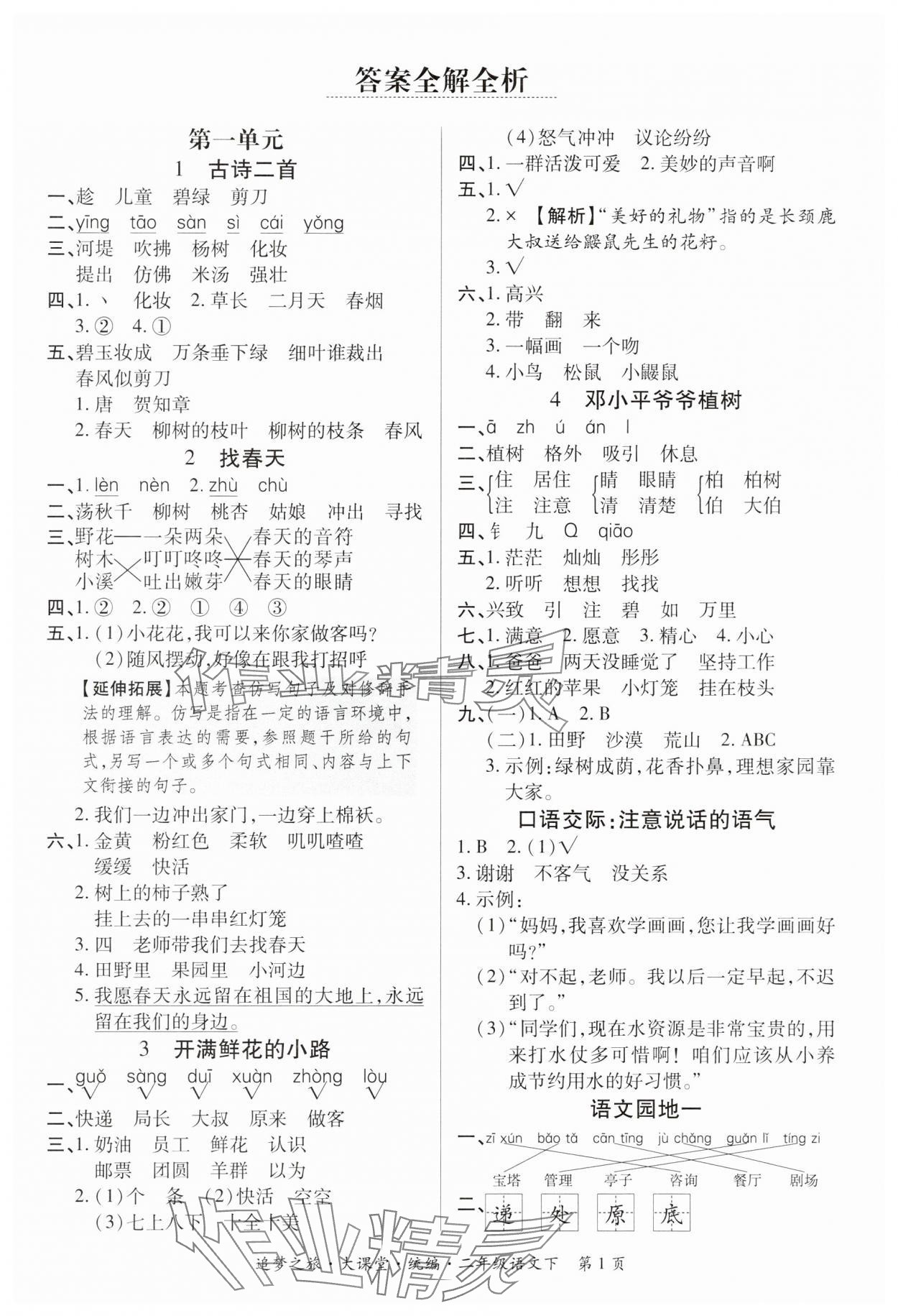 2025年追夢(mèng)之旅大課堂二年級(jí)語(yǔ)文下冊(cè)人教版河南專版 參考答案第1頁(yè)