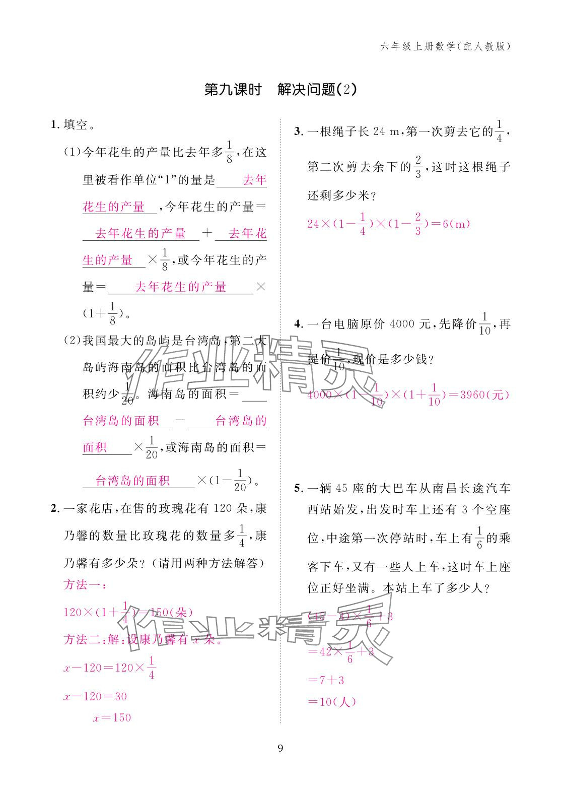 2025年作业本江西教育出版社六年级数学上册人教版 参考答案第9页