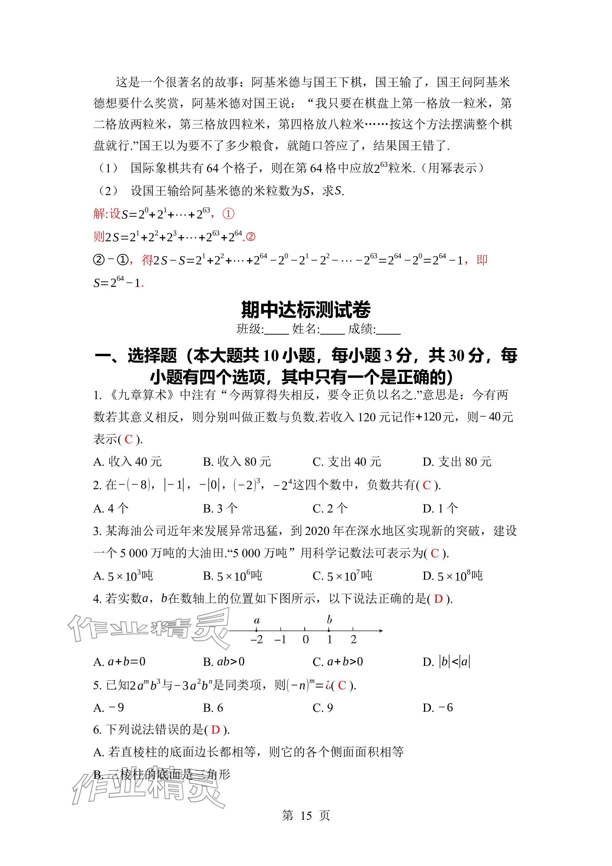 2023年廣東名師講練通七年級數(shù)學上冊北師大版深圳專版 參考答案第15頁