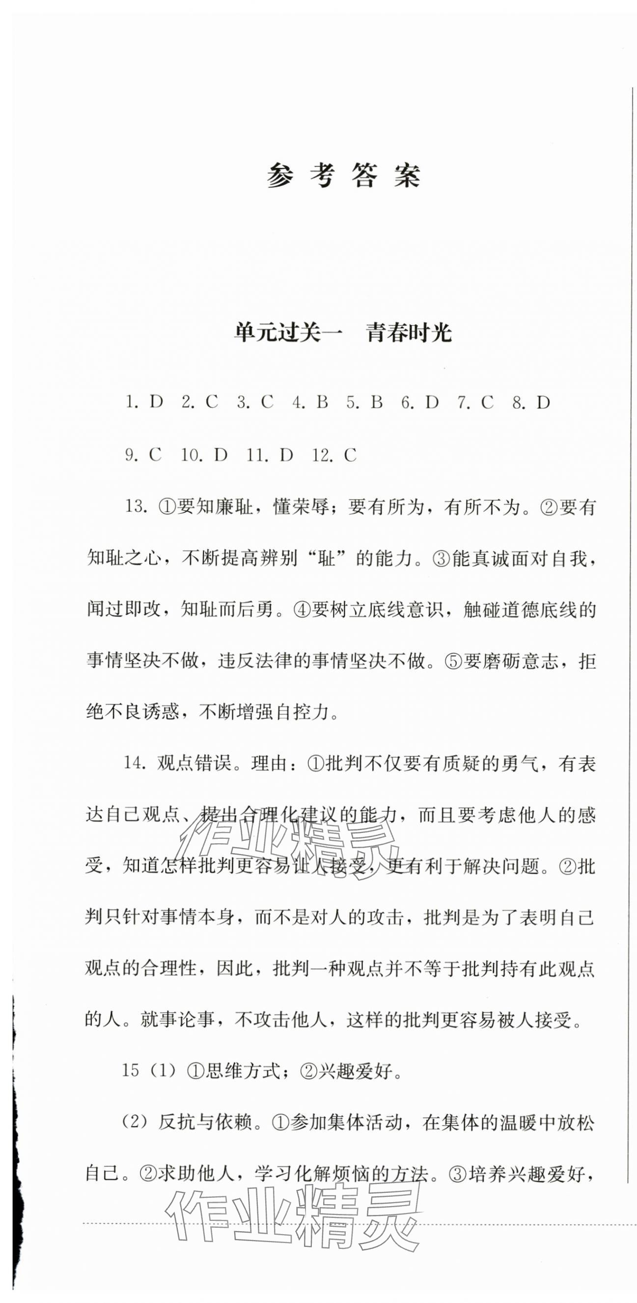 2024年精练过关四川教育出版社七年级道德与法治下册人教版 第1页