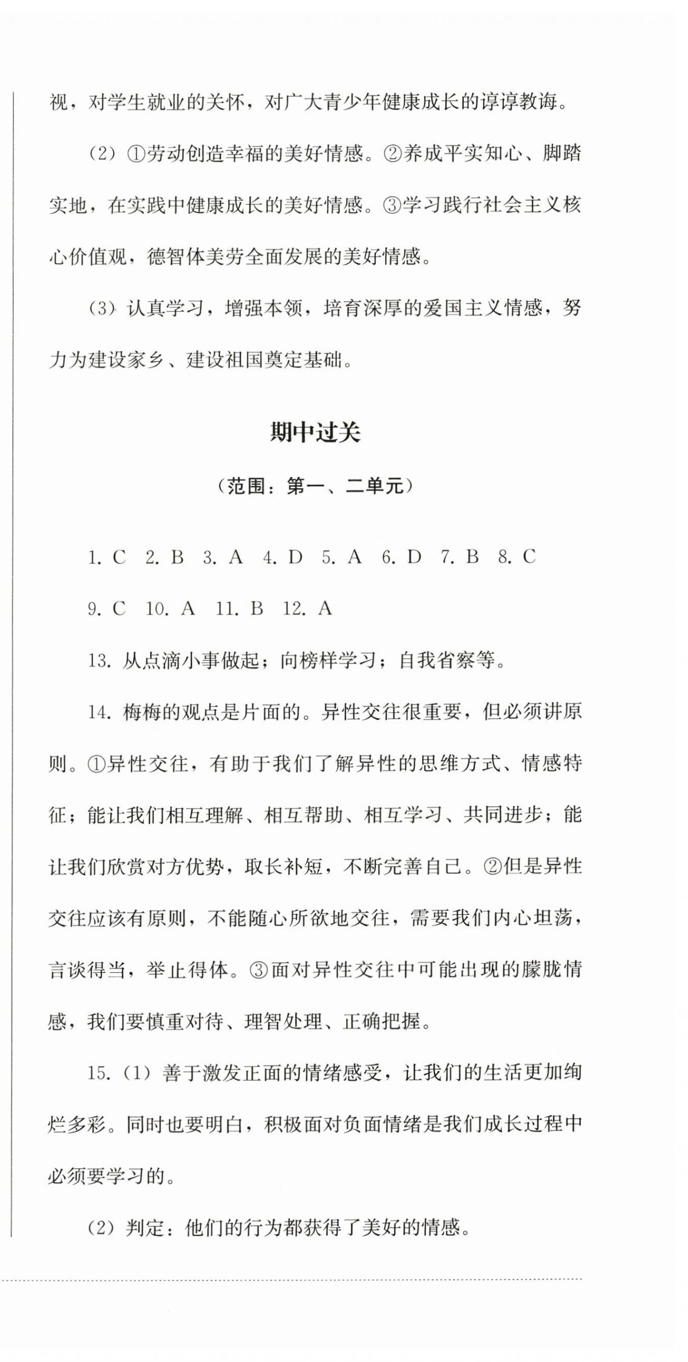 2024年精練過(guò)關(guān)四川教育出版社七年級(jí)道德與法治下冊(cè)人教版 第3頁(yè)