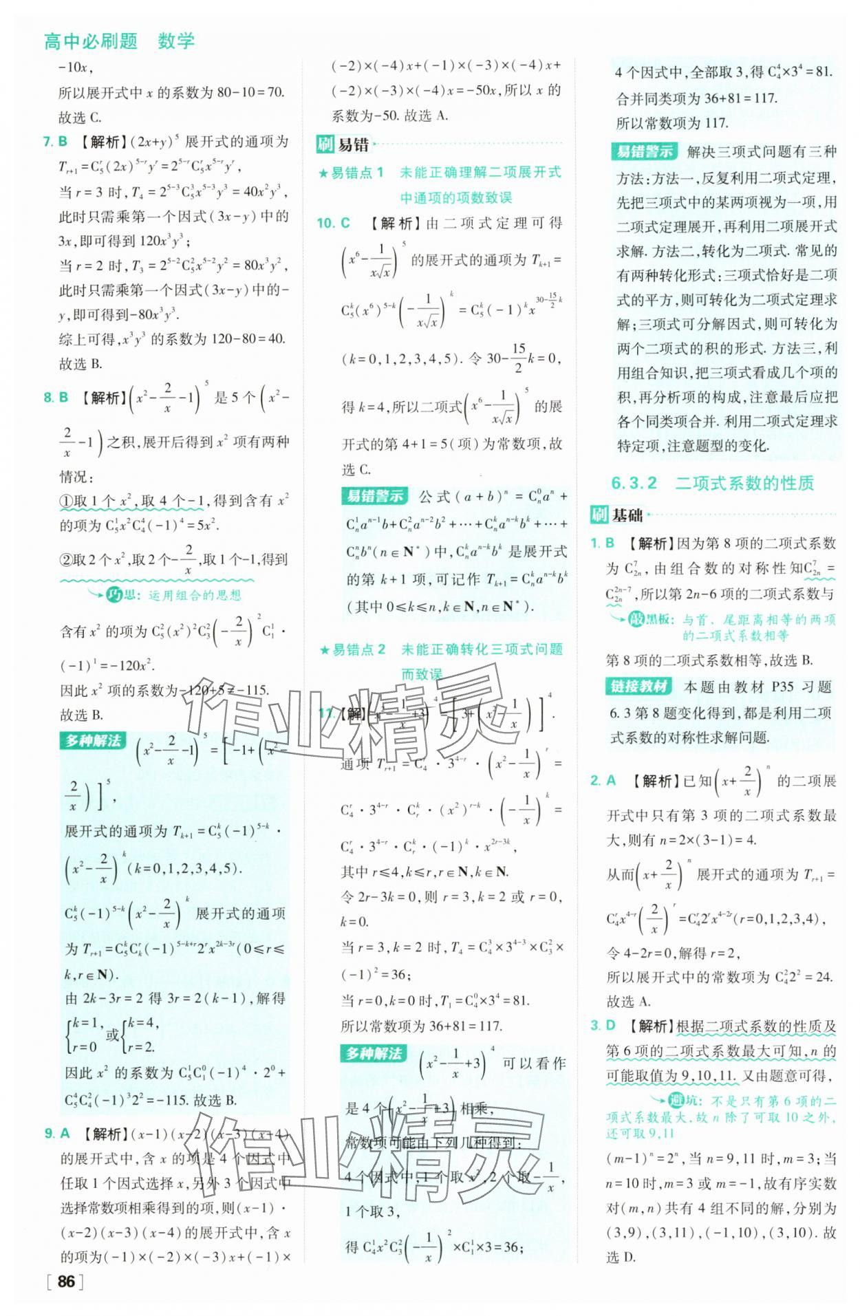 2025年高中必刷題高二數(shù)學(xué)選擇性必修第三冊人教版 第10頁