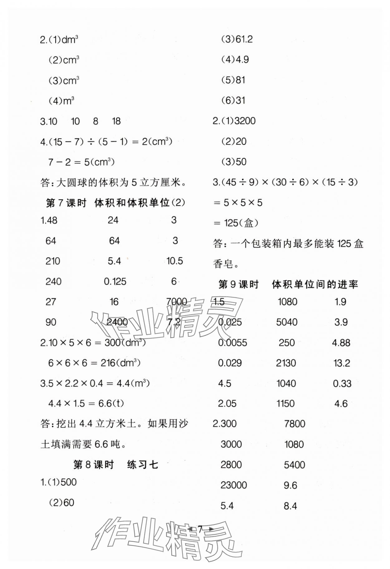 2025年全能手同步計(jì)算五年級(jí)數(shù)學(xué)下冊(cè)人教版 第7頁(yè)