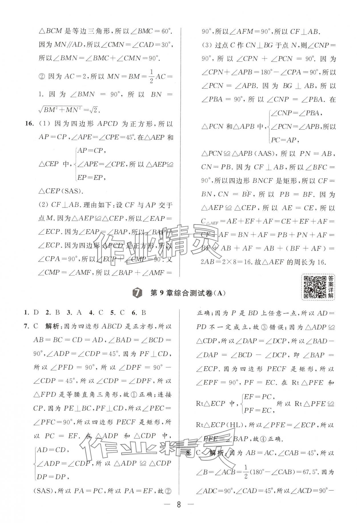 2025年亮點(diǎn)給力大試卷八年級數(shù)學(xué)下冊蘇科版 第8頁