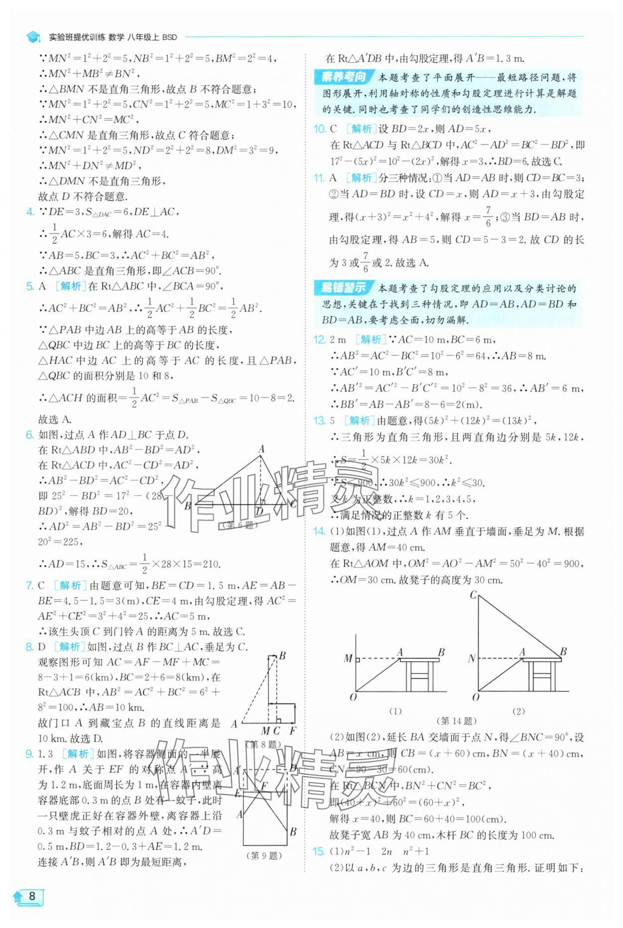 2025年實驗班提優訓練八年級數學上冊北師大版 參考答案第8頁