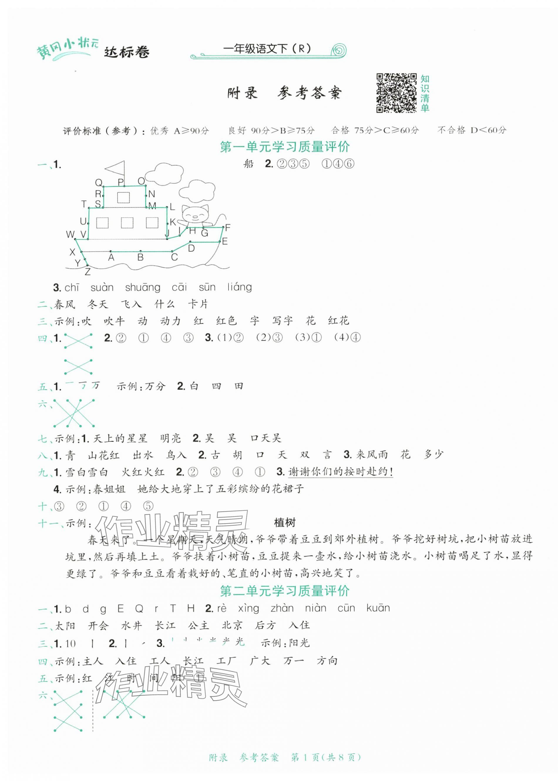 2025年黄冈小状元达标卷一年级语文下册人教版 第1页