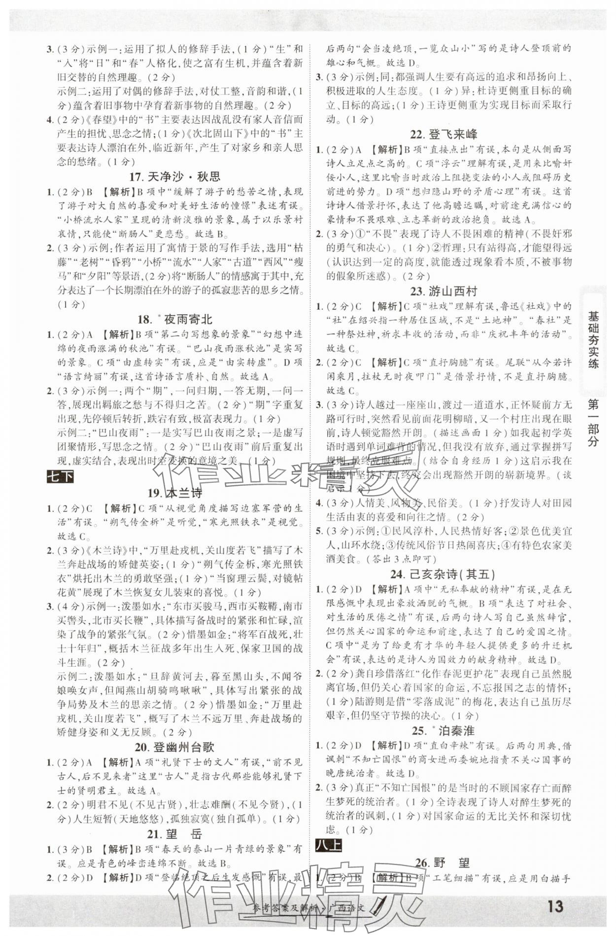 2025年一战成名新中考语文广西专版&nbsp;参考答案第12页