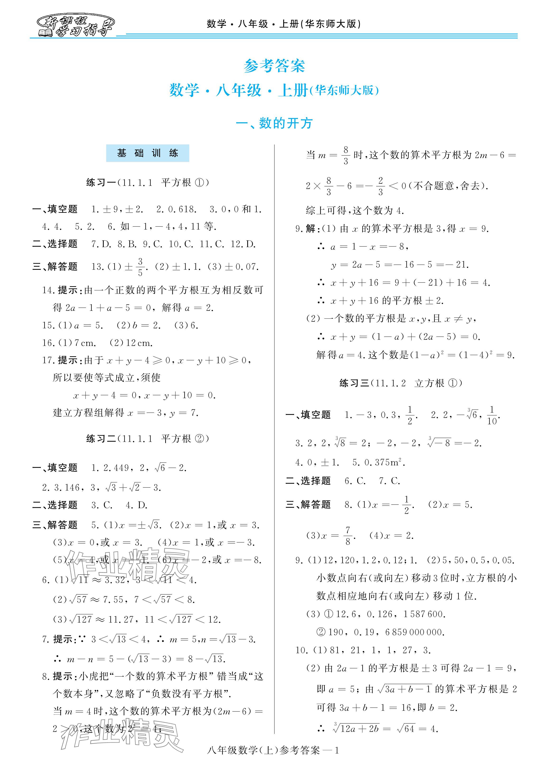 2024年新課程學(xué)習(xí)指導(dǎo)八年級數(shù)學(xué)上冊華師大版 參考答案第1頁