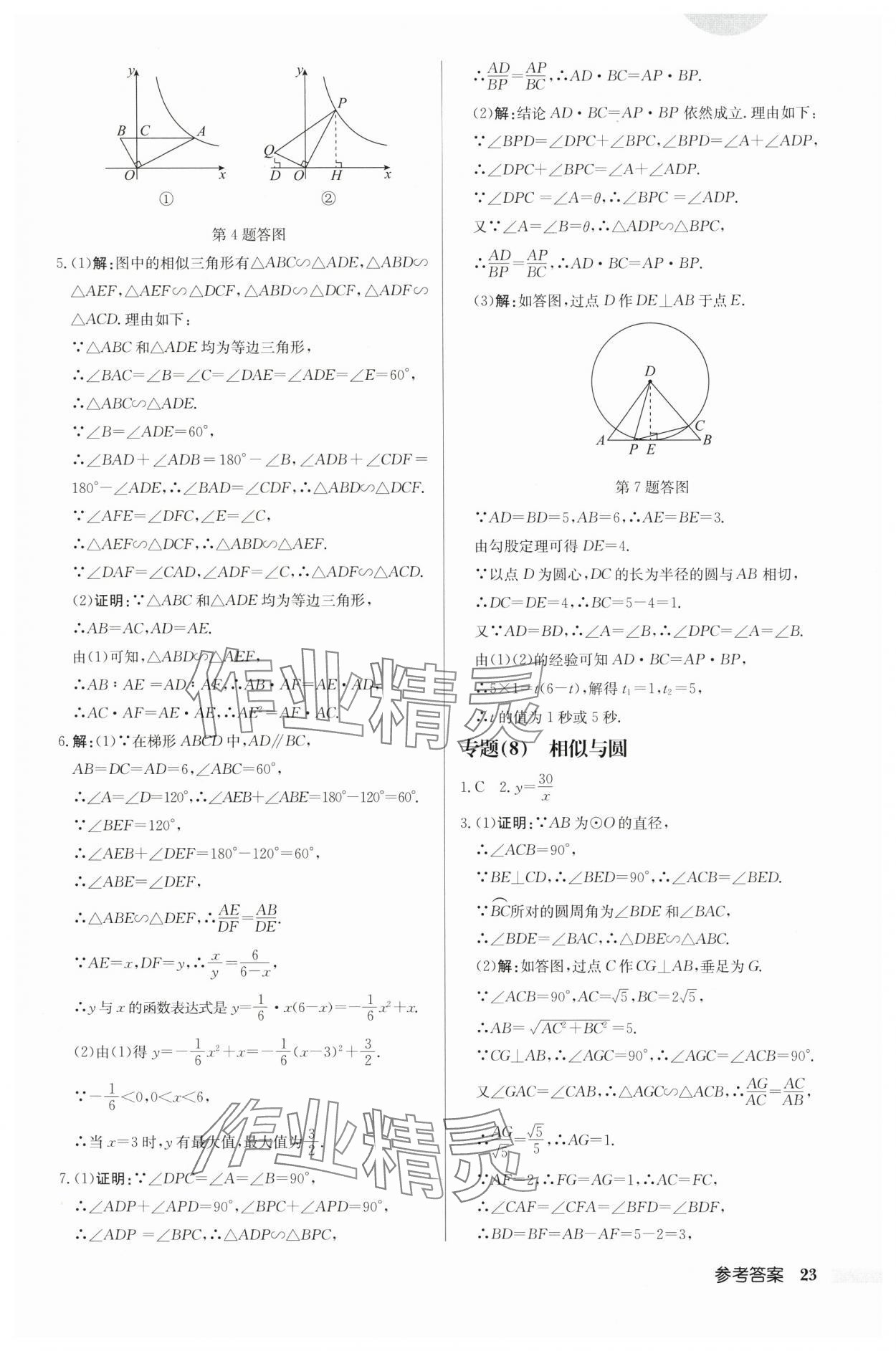 2024年啟東中學(xué)作業(yè)本九年級數(shù)學(xué)下冊蘇科版連淮專版 第23頁