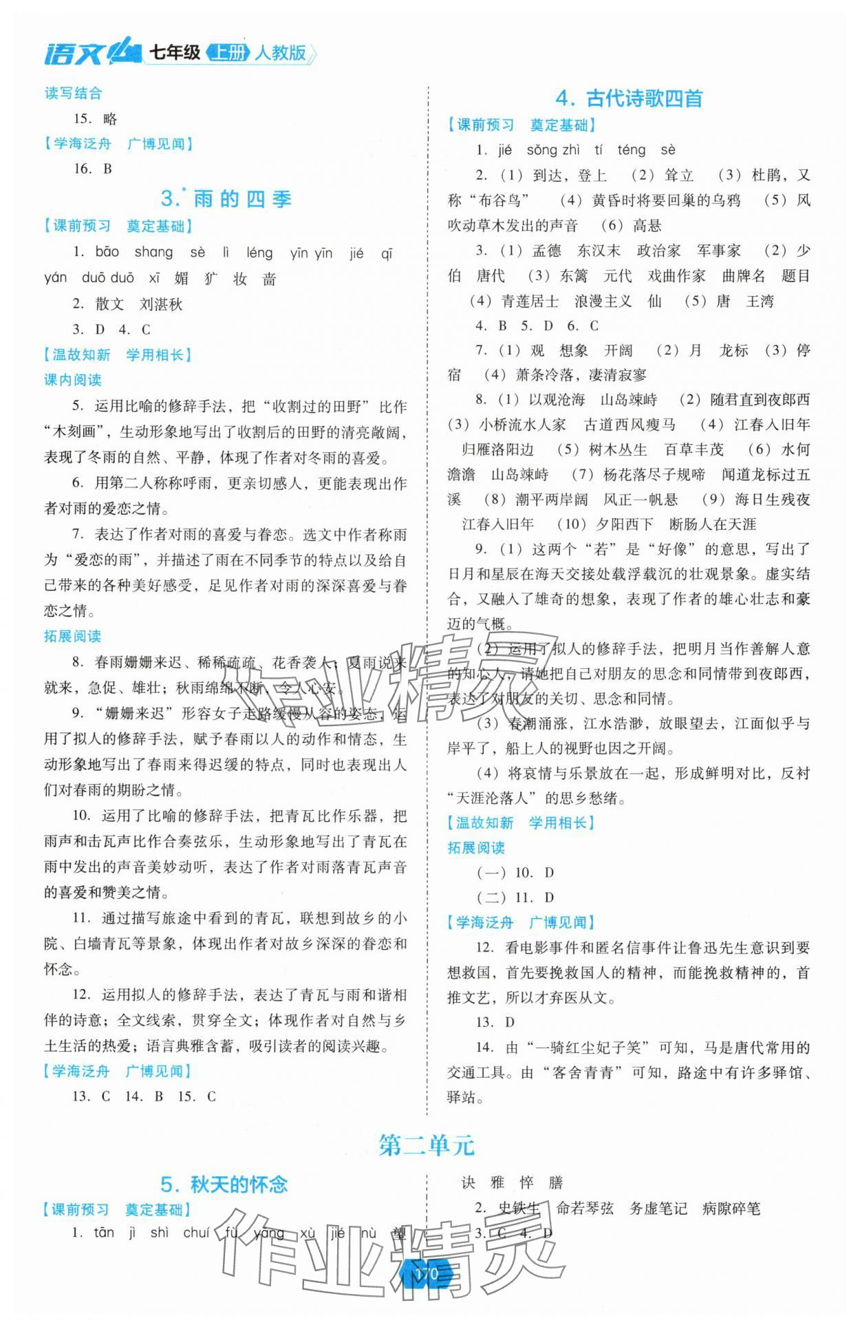 2025年新课程能力培养七年级语文上册人教版 第2页