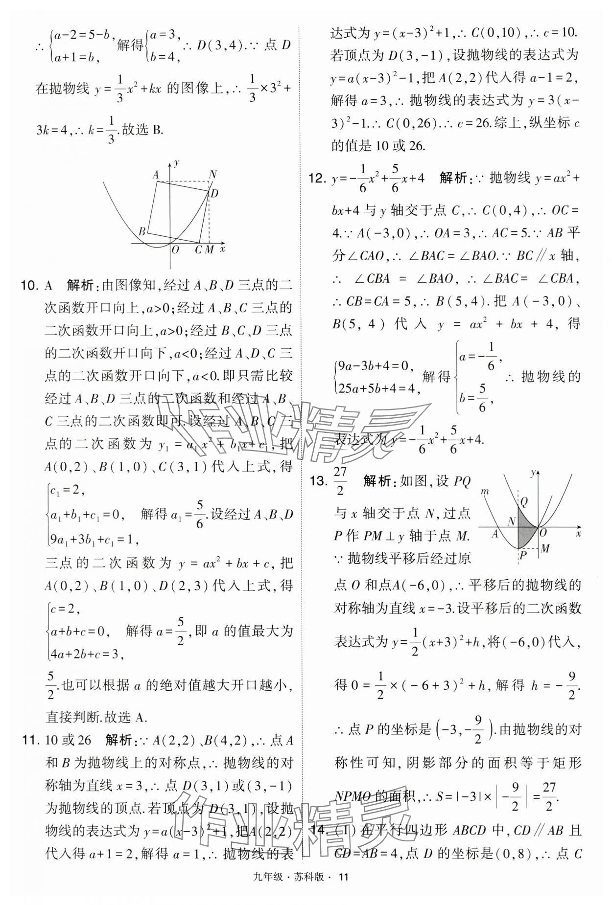 2024年學(xué)霸題中題九年級(jí)數(shù)學(xué)下冊蘇科版 第11頁