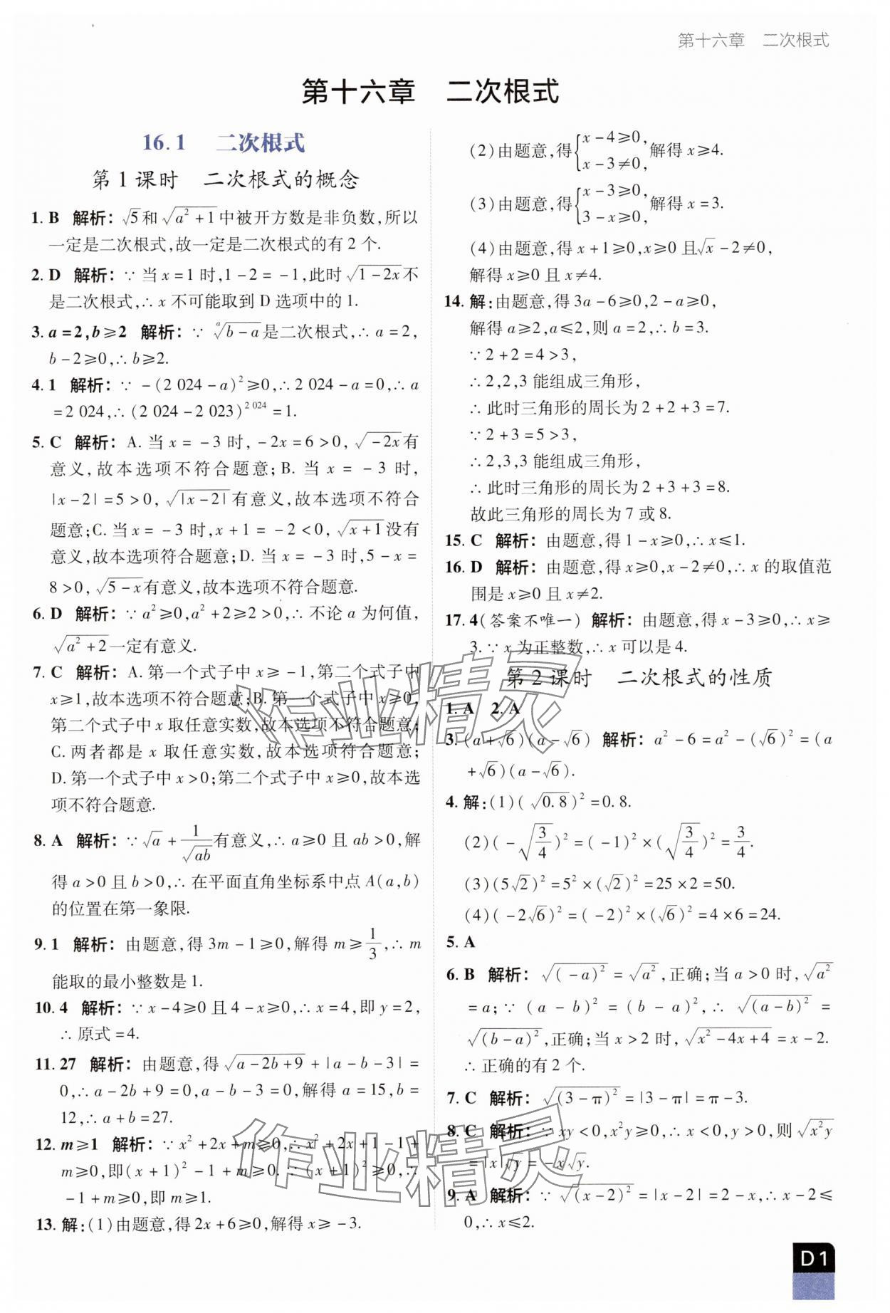 2025年陽光計劃優等生進階特訓八年級數學下冊人教版 參考答案第1頁