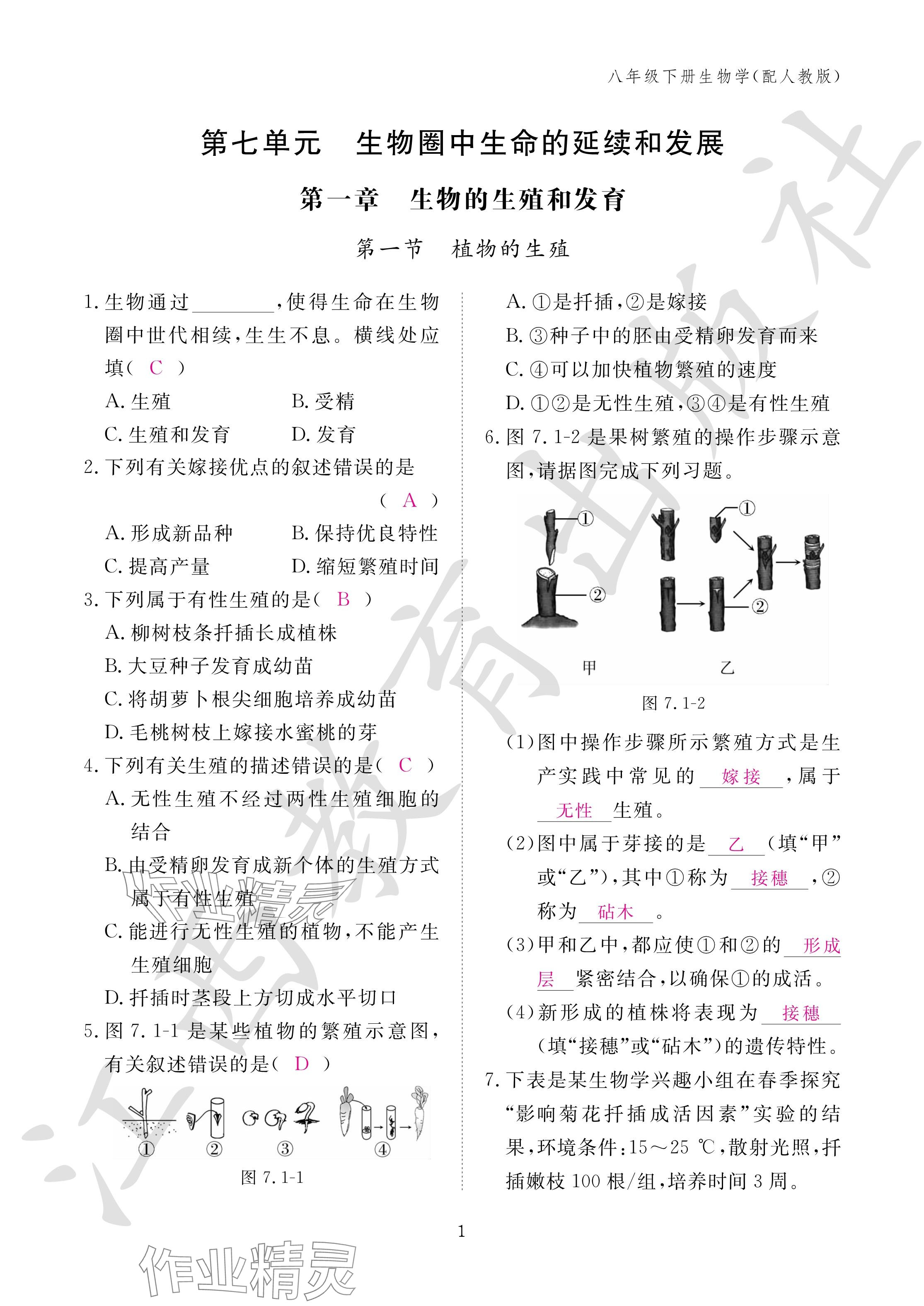 2024年作业本江西教育出版社八年级生物下册人教版 参考答案第1页