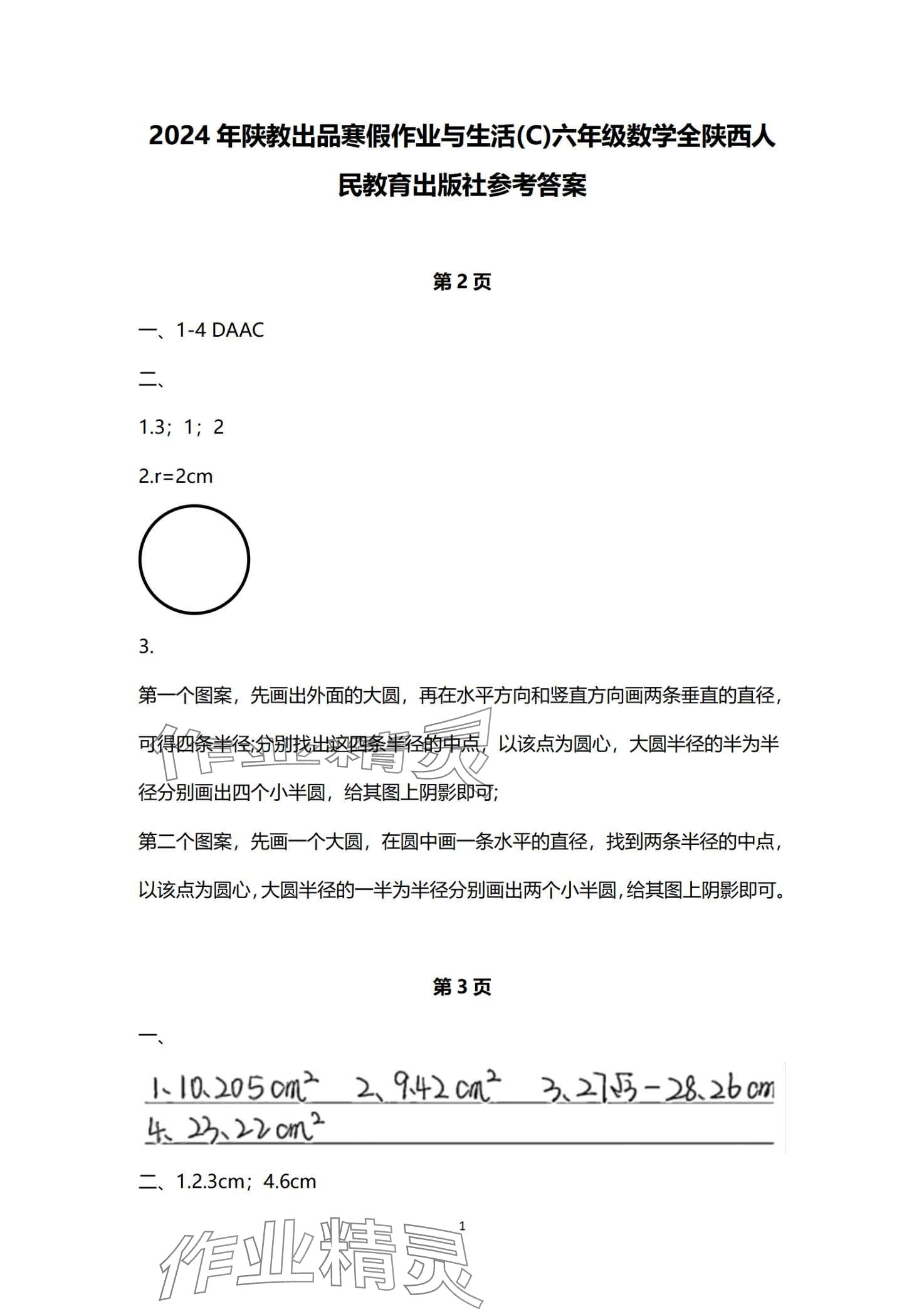 2024年寒假作業(yè)與生活陜西人民教育出版社六年級(jí)數(shù)學(xué)C版 第1頁(yè)