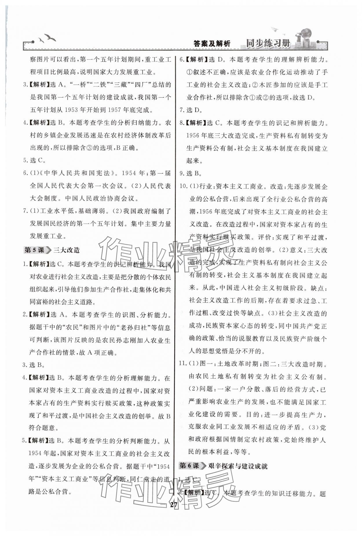 2024年同步练习册人民教育出版社八年级历史下册人教版江苏专版 第3页