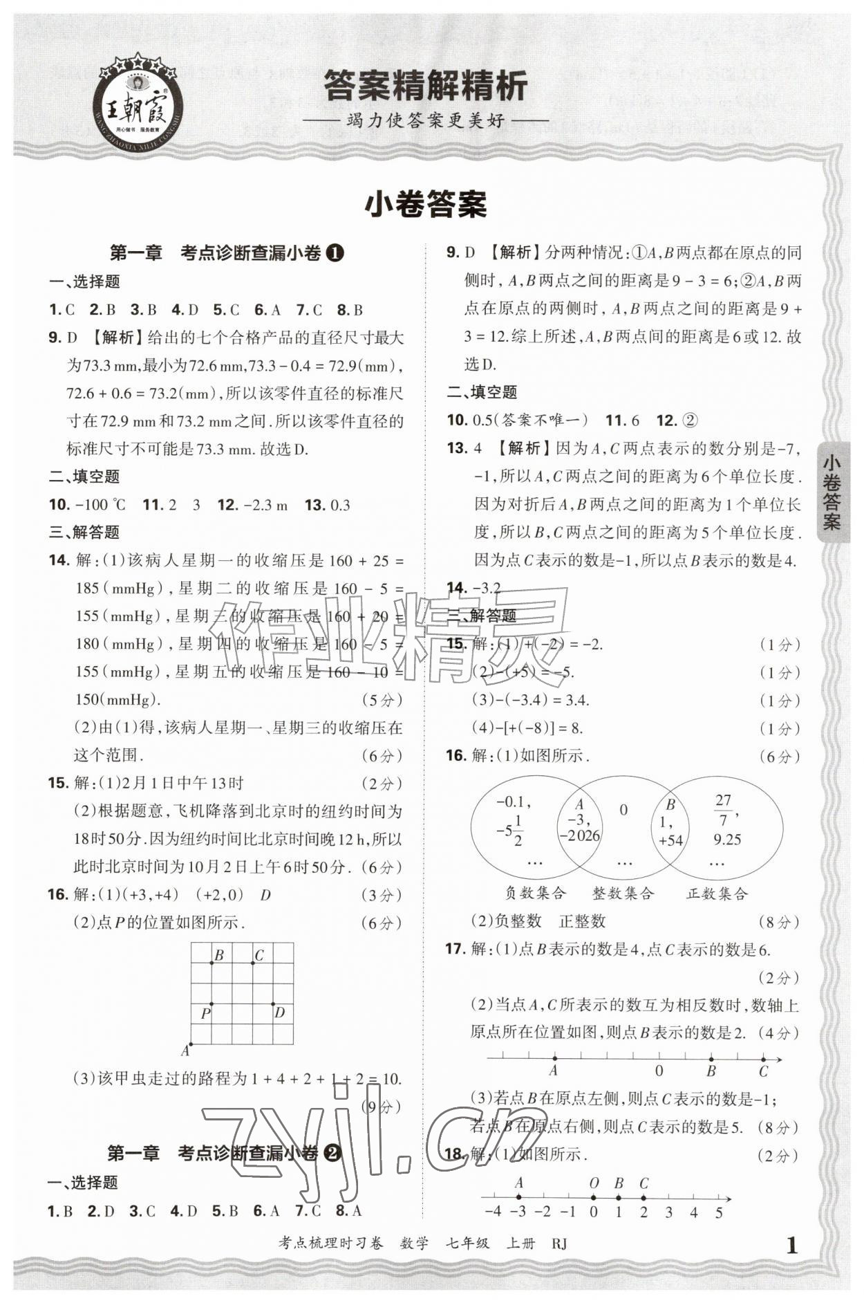 2026年王朝霞考点梳理时习卷七年级数学上册人教版&nbsp;第1页