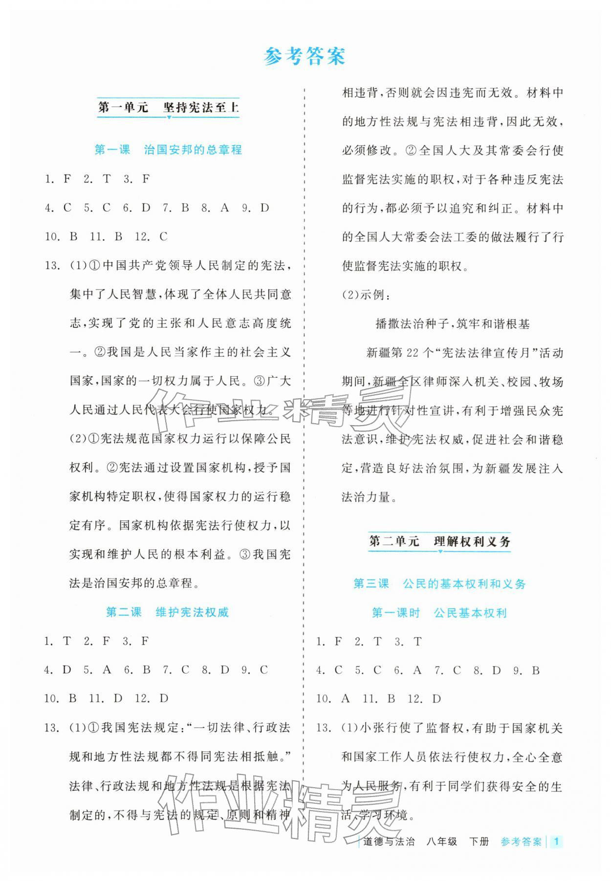2026年精彩练习就练这一本八年级道德与法治下册人教版评议教辅&nbsp;第1页