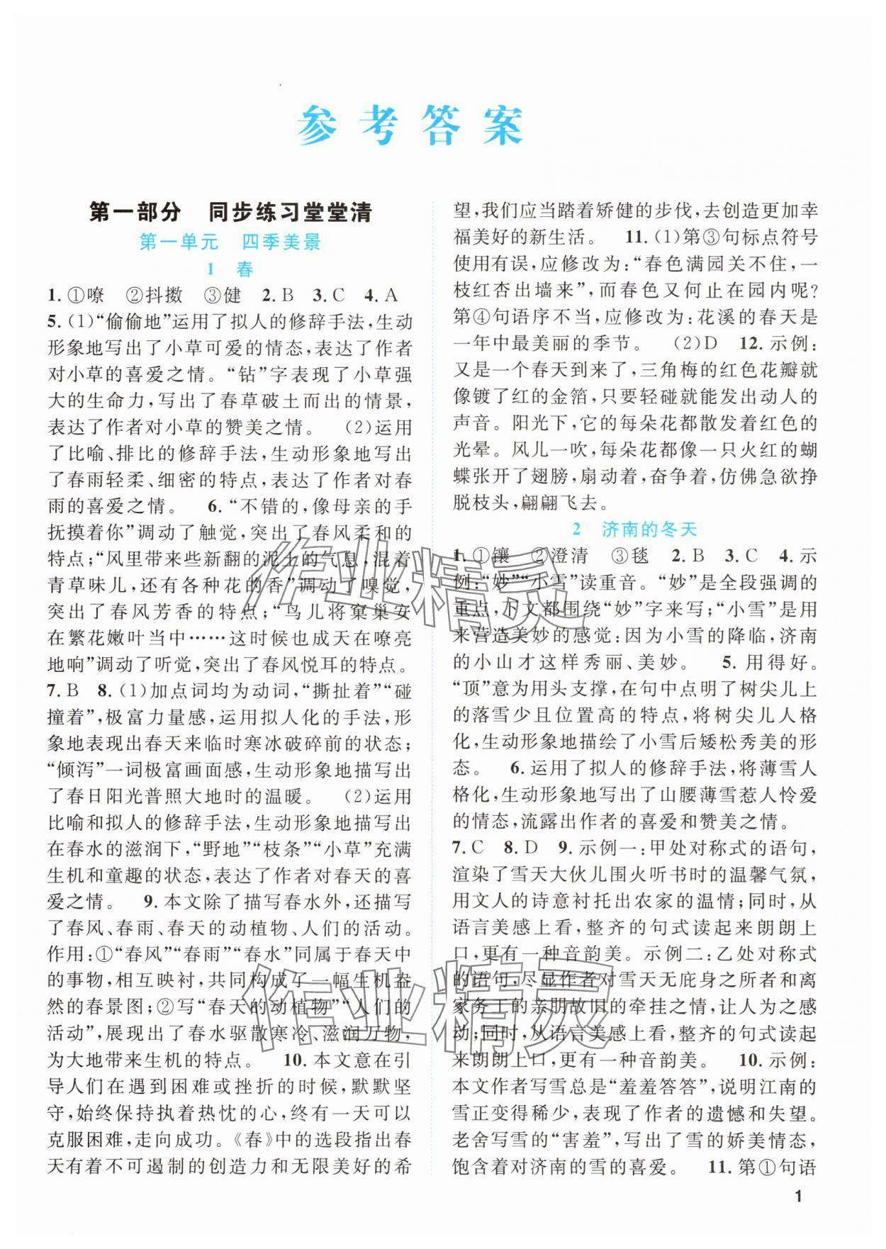 2025年同步学与练七年级语文上册人教版贵州专版 第1页