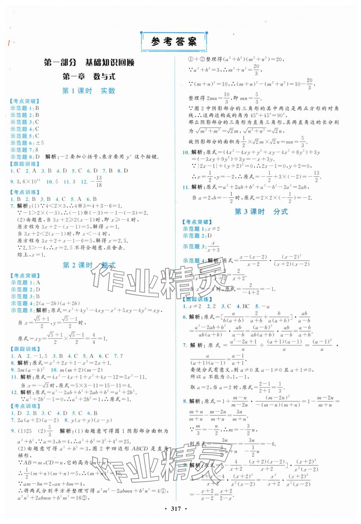 2024年初中總復(fù)習(xí)山東文藝出版社數(shù)學(xué)淄博專版 第1頁(yè)