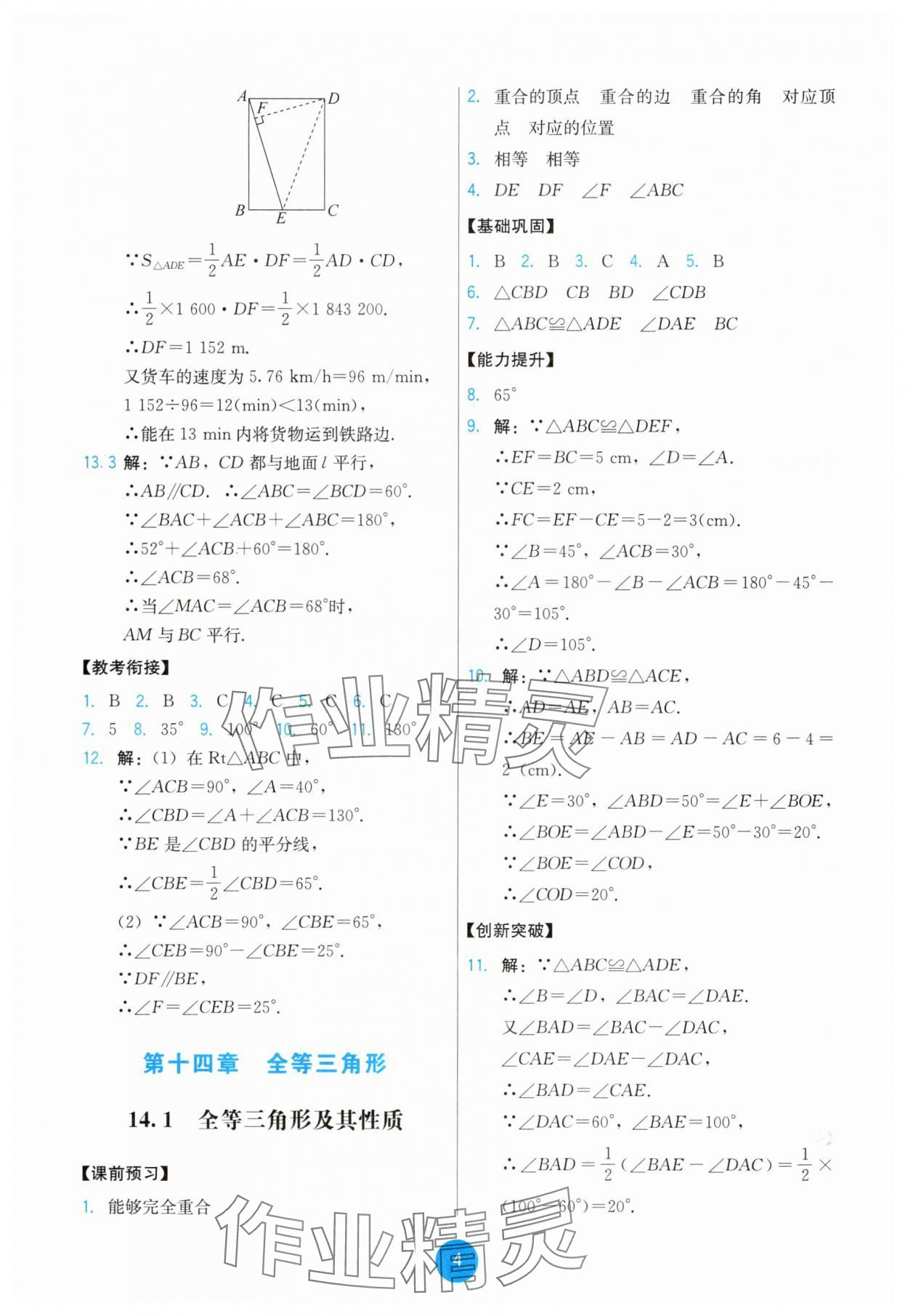 2025年能力培养与测试八年级数学上册人教版 第4页
