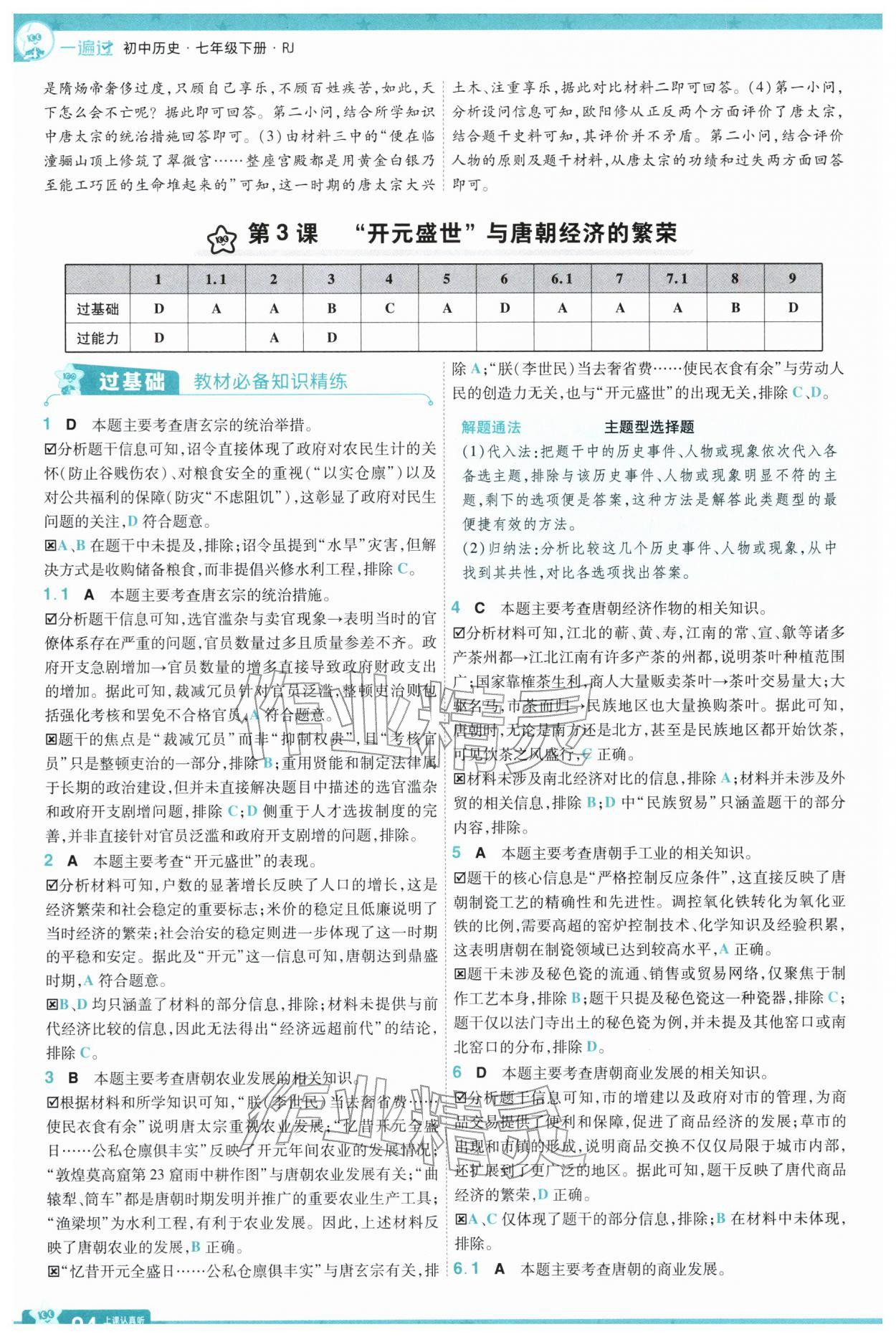 2026年一遍过七年级历史下册人教版&nbsp;第6页