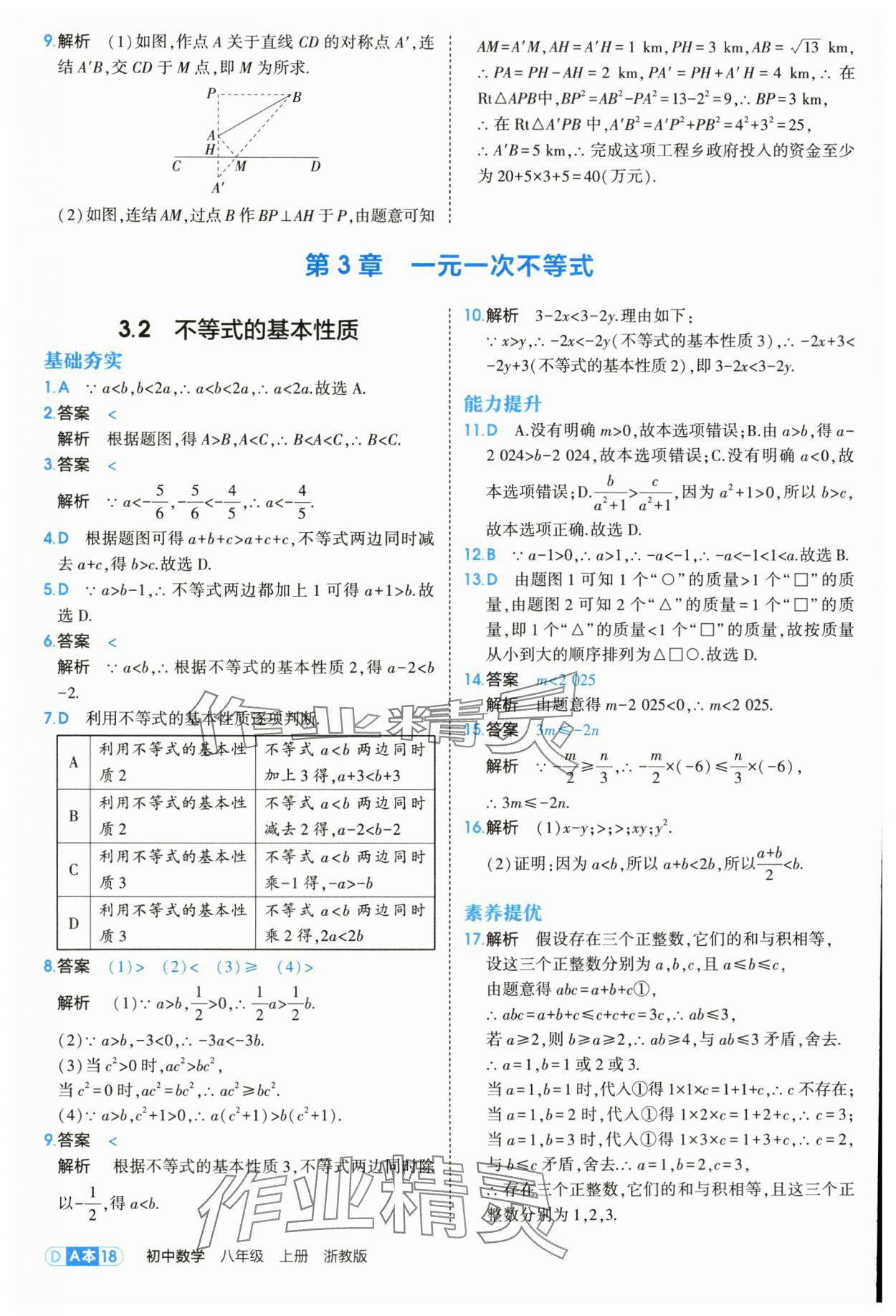 2025年5年中考3年模擬八年級(jí)數(shù)學(xué)上冊(cè)浙教版 第18頁
