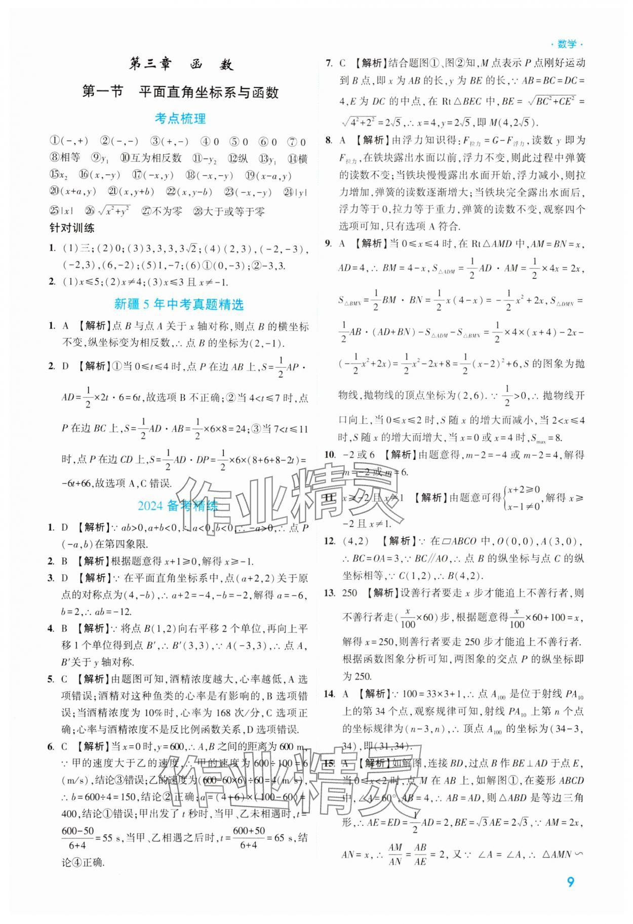 2024年高效复习新疆中考数学 参考答案第9页