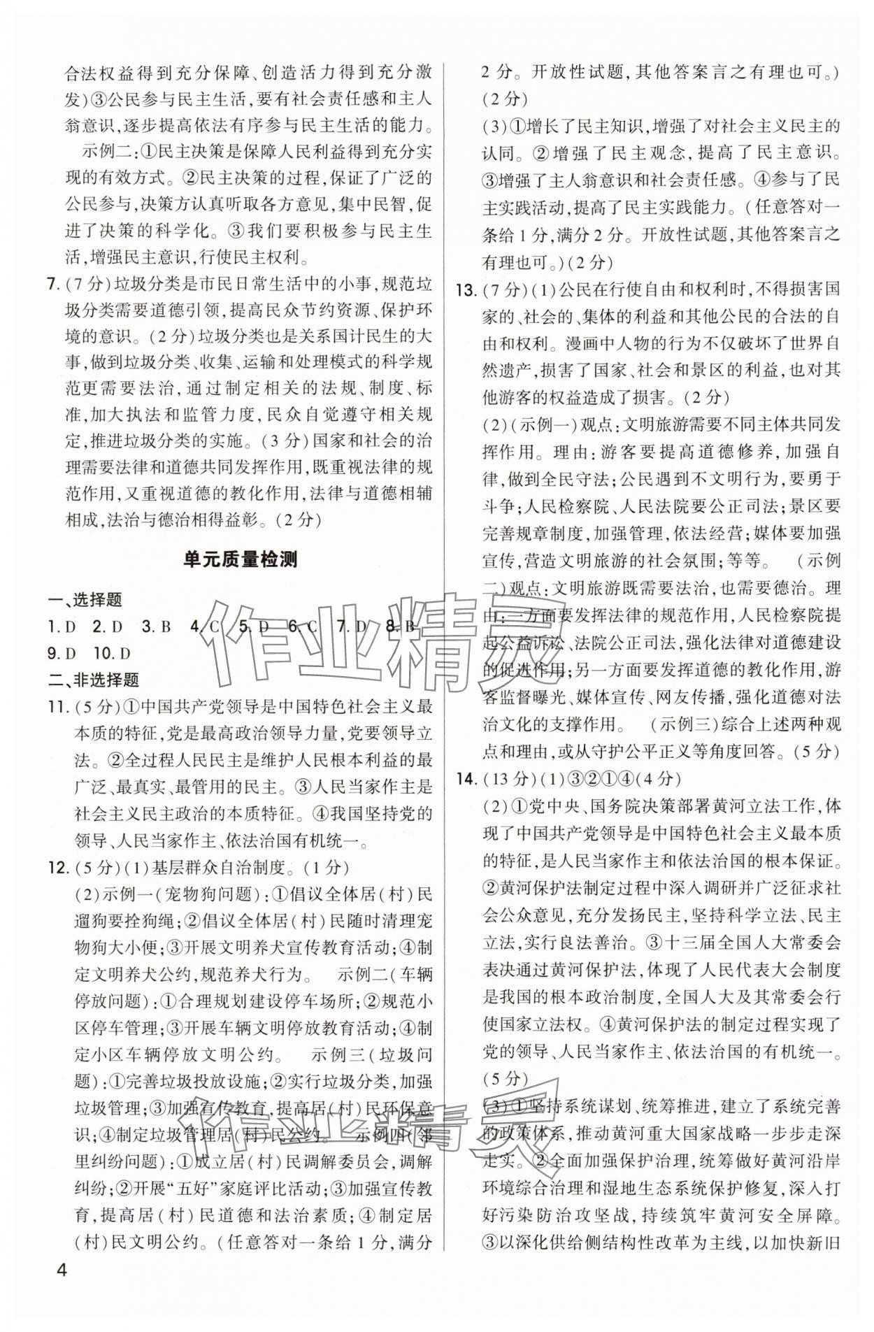 2024年直击中考初中全能优化复习道德与法治中考包头专版 参考答案第4页