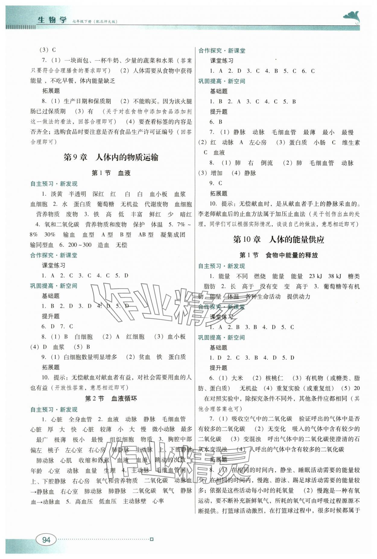 2024年南方新课堂金牌学案七年级生物下册北师大版 第2页