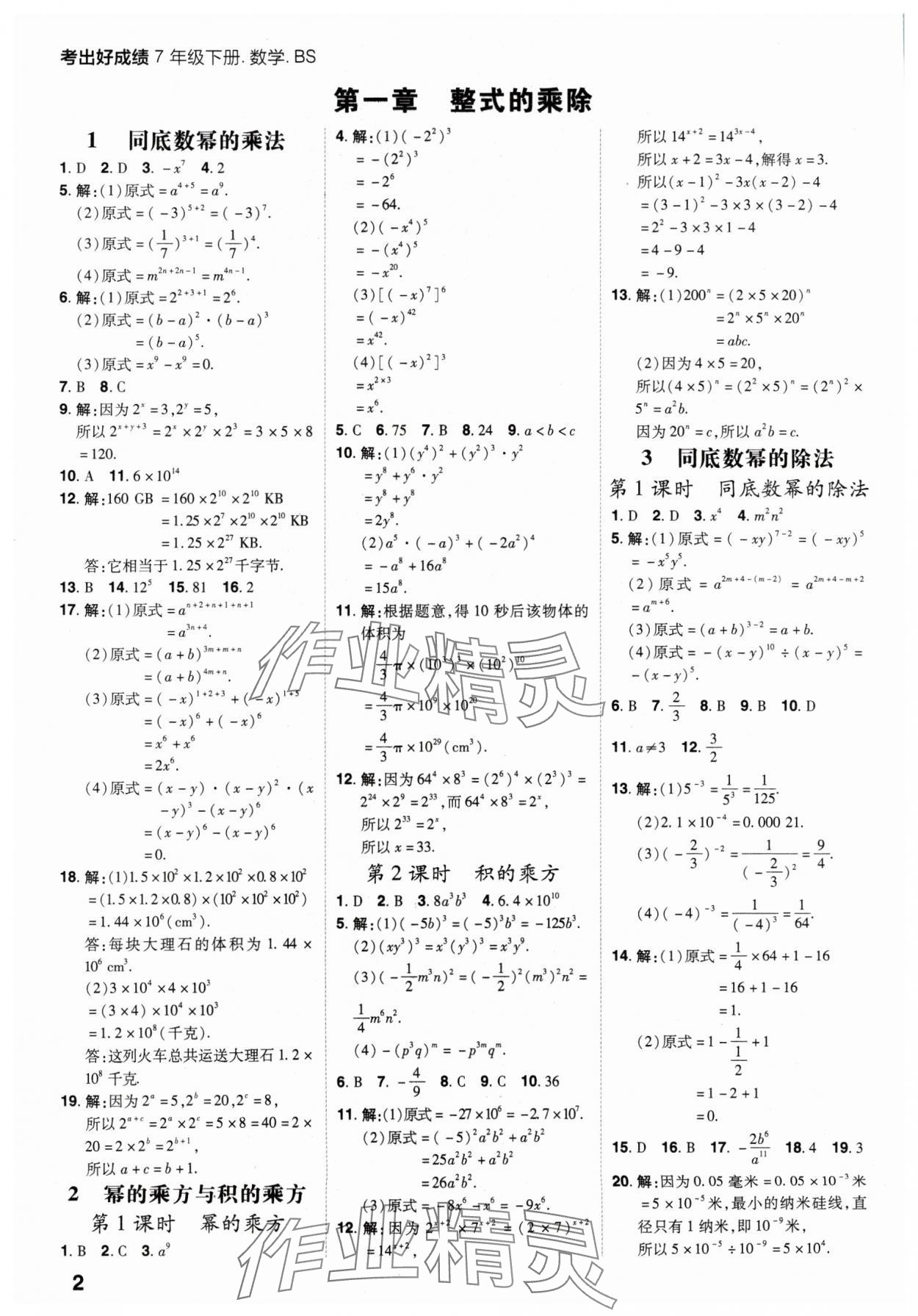 2024年考出好成績七年級數(shù)學下冊北師大版 參考答案第1頁