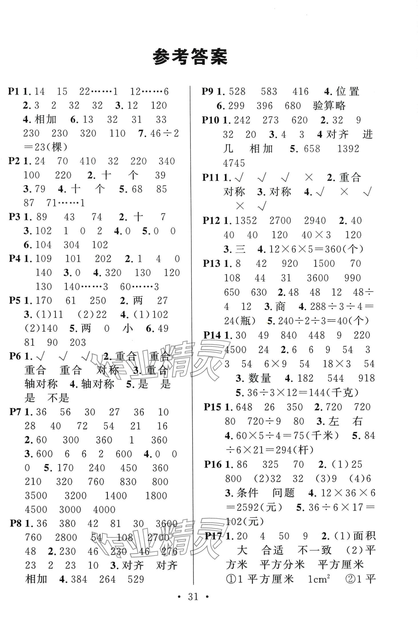 2024年名校课堂三年级数学下册青岛版4 第1页