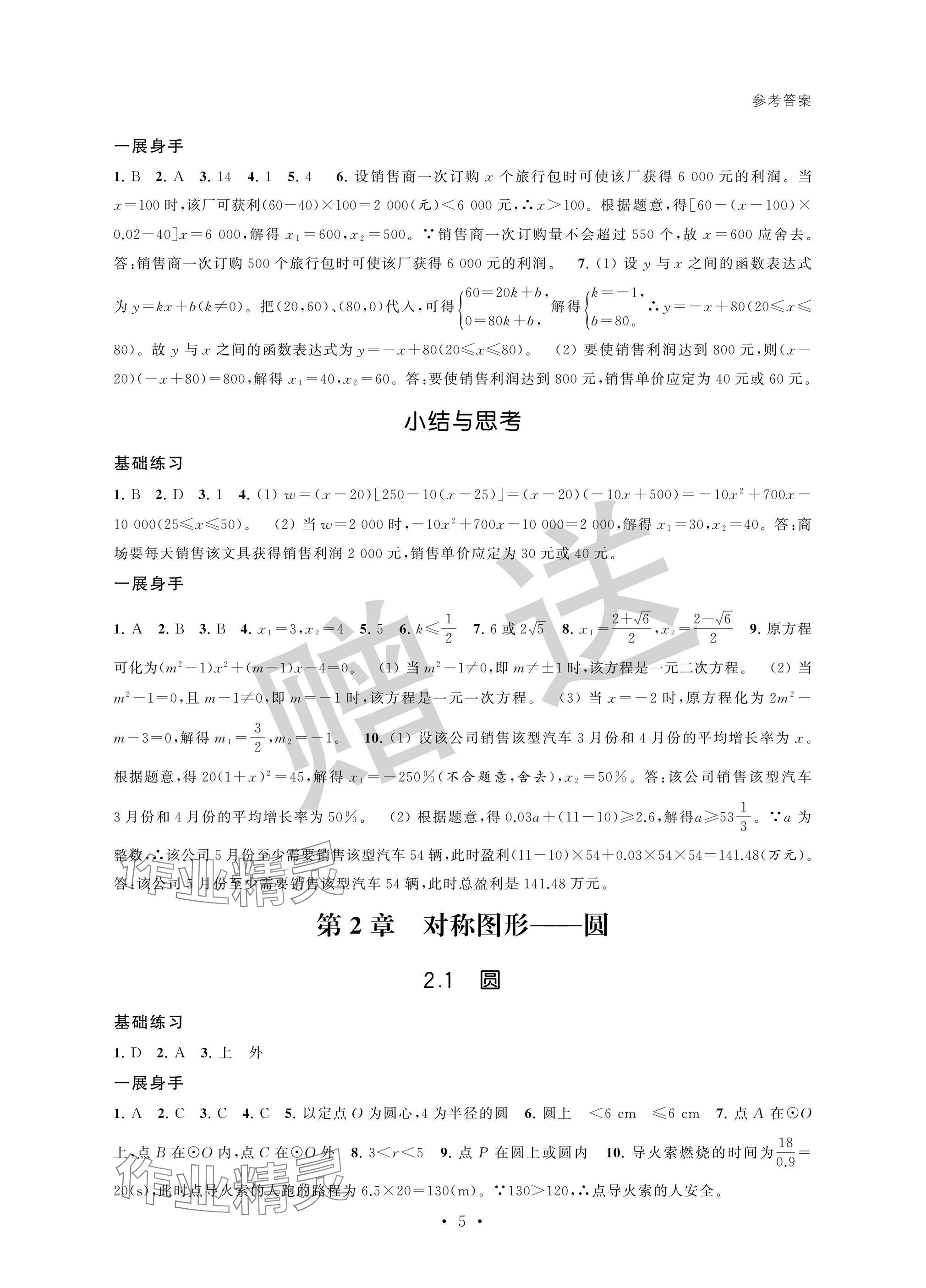 2024年歡樂校園智慧金典成長大本營九年級數學上冊蘇科版 參考答案第5頁