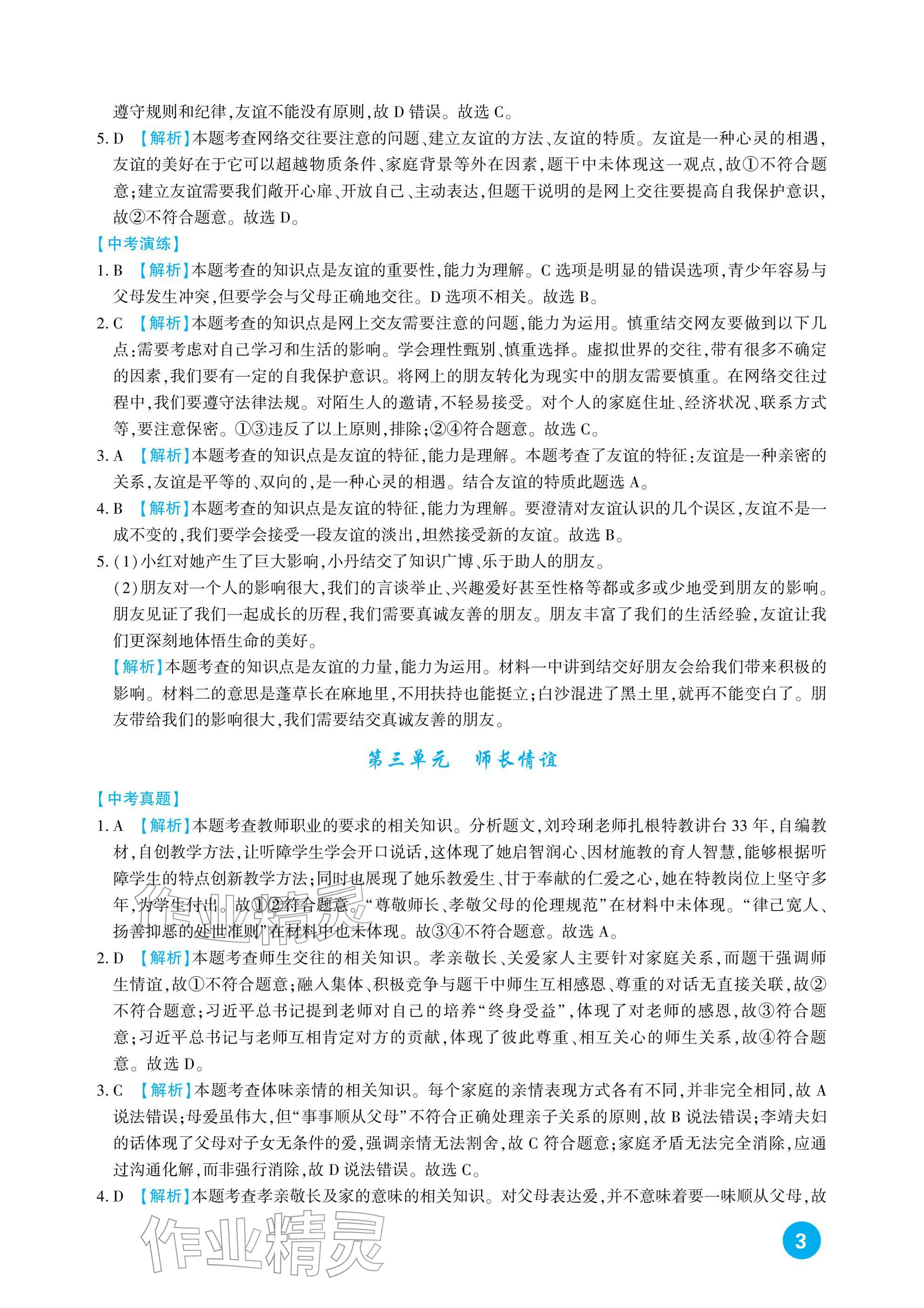 2026年中考總復(fù)習(xí)新疆文化出版社道德與法治&nbsp;參考答案第3頁