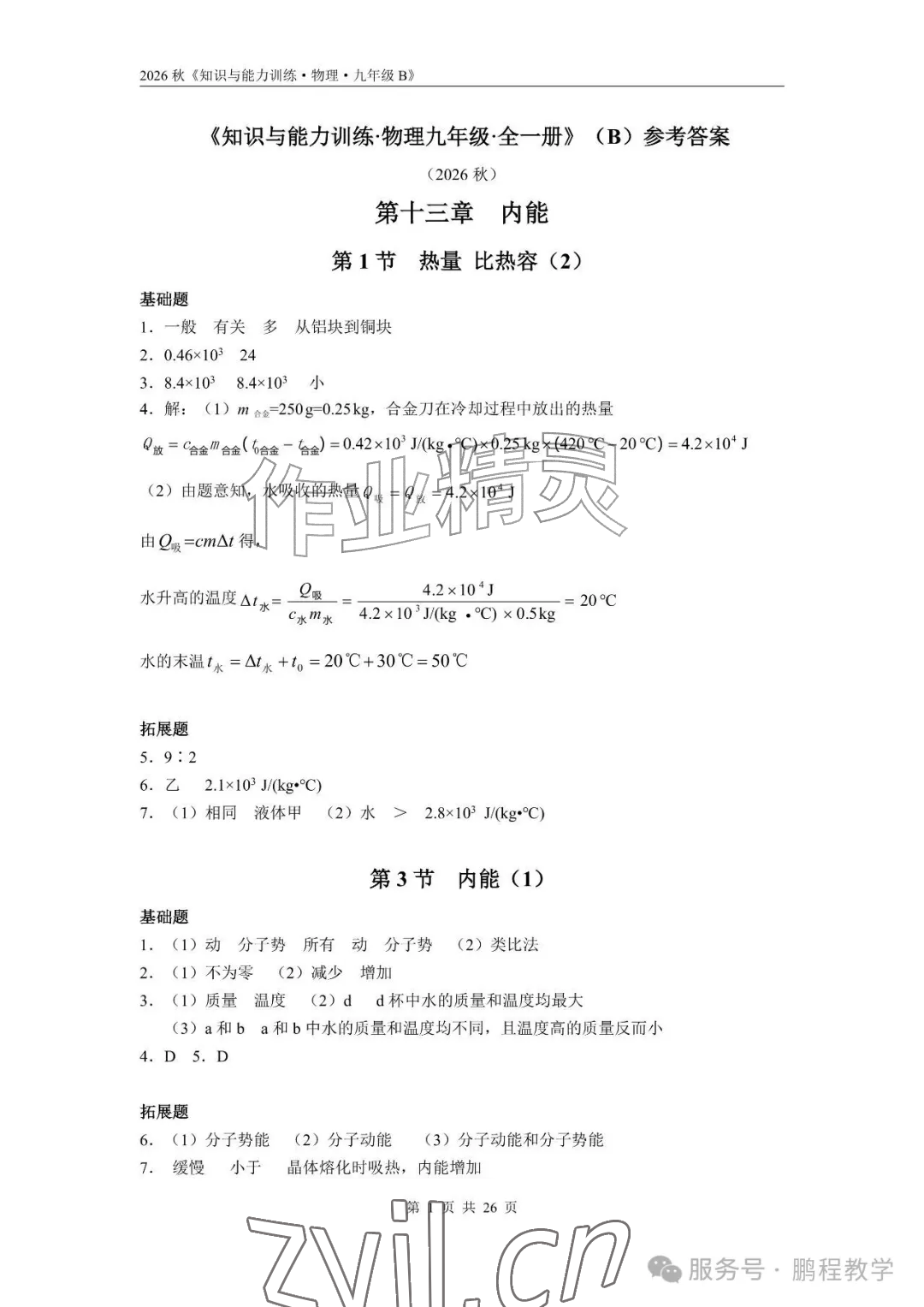 2026年知识与能力训练九年级物理全一册人教版B版&nbsp;参考答案第1页
