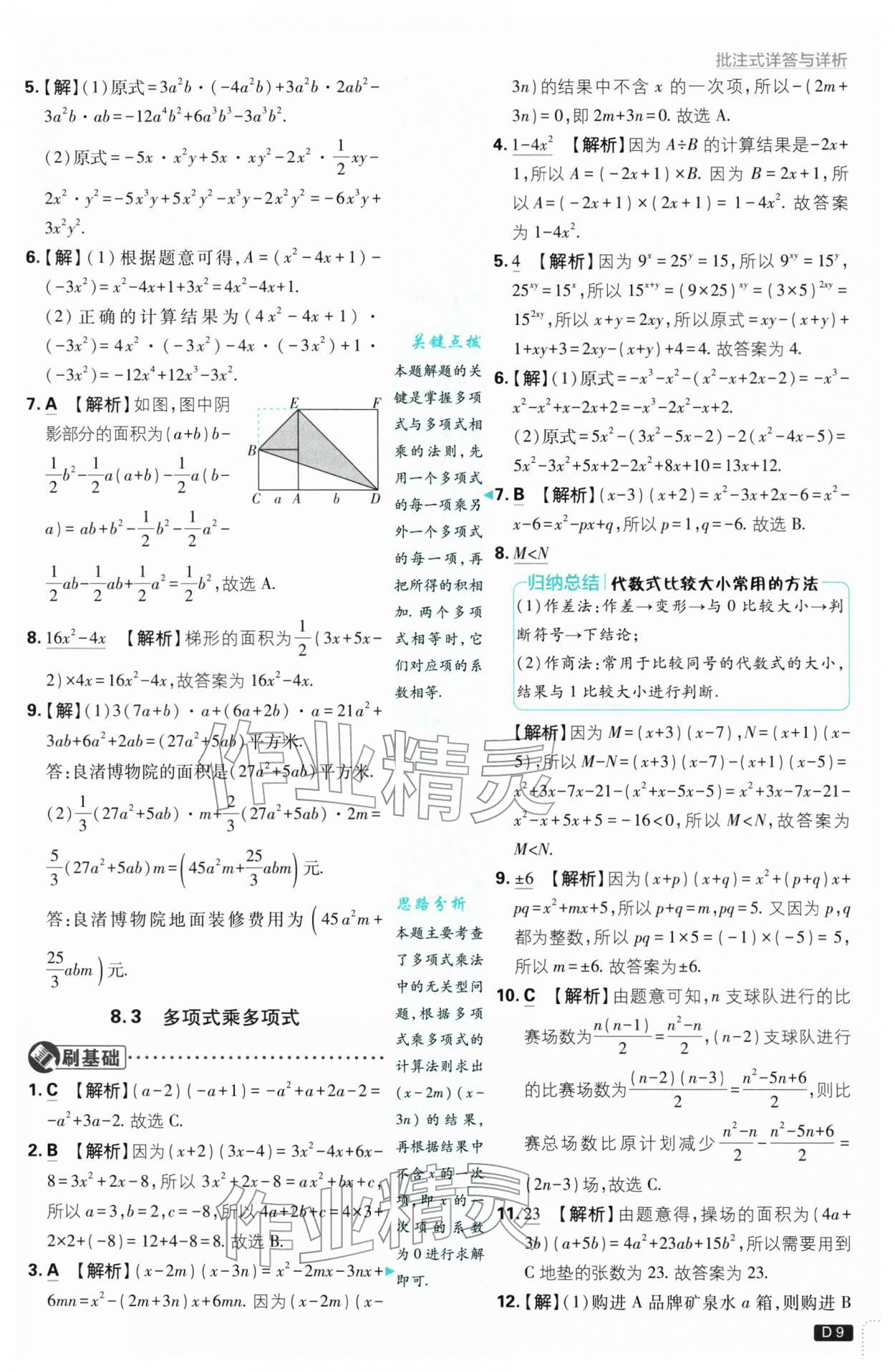 2026年初中必刷题七年级数学下册苏科版&nbsp;第9页