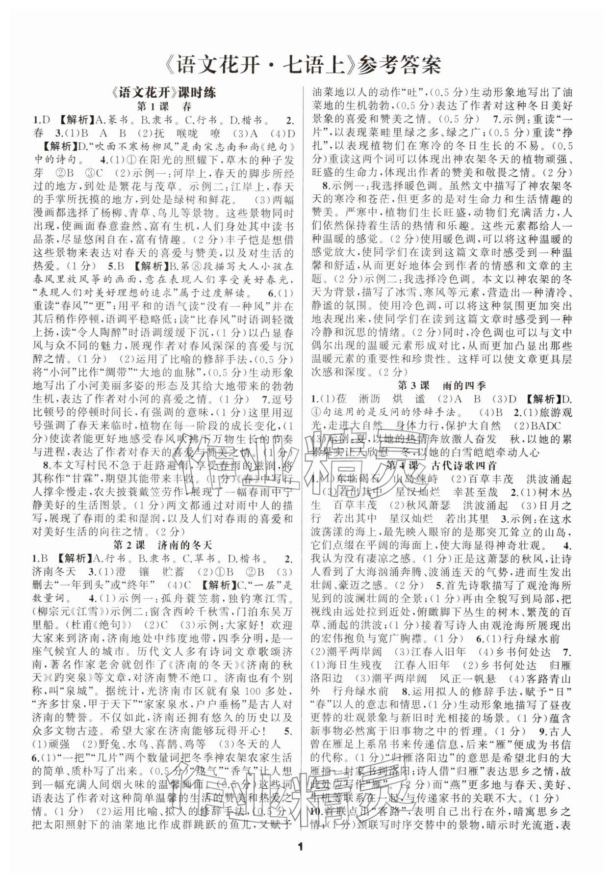 2025年语文花开七年级上册海南专版 参考答案第1页
