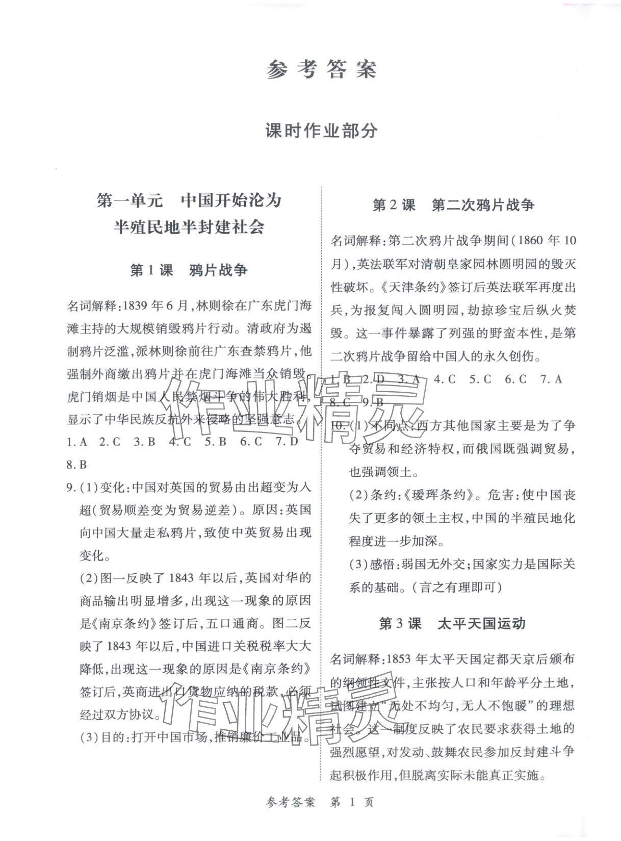 2025年新教材新评估八年级历史上册人教版 第1页