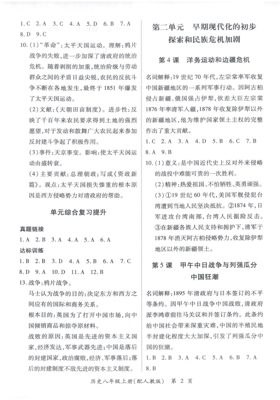 2025年新教材新评估八年级历史上册人教版 第2页