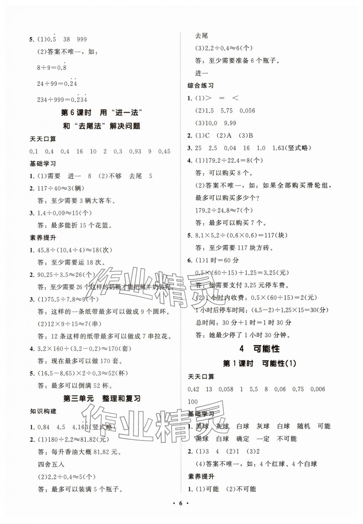 2025年同步练习册智慧拓展五年级数学上册人教版菏泽专版 参考答案第6页