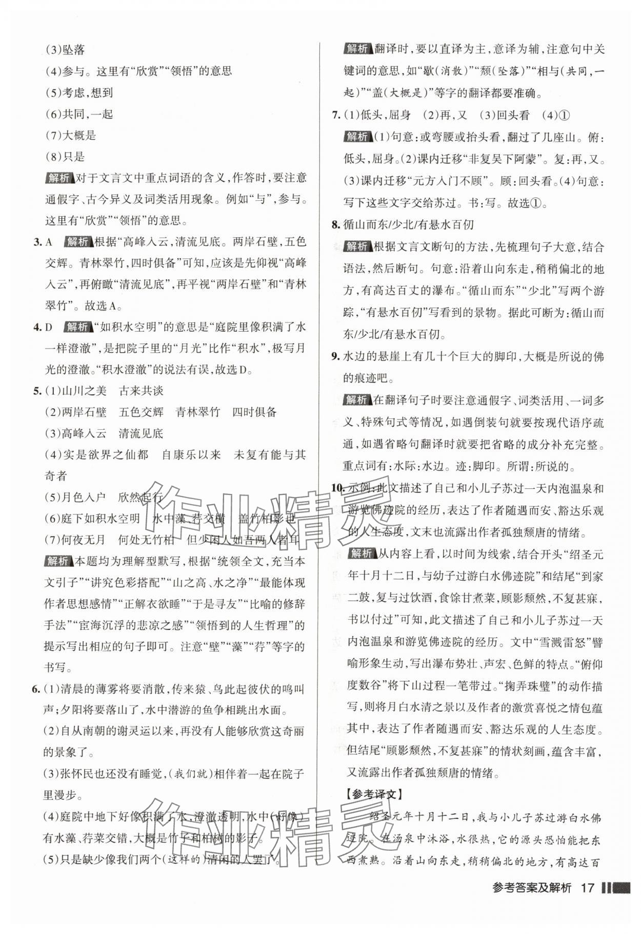 2024年名校作業(yè)八年級語文上冊人教版湖北專版 參考答案第17頁