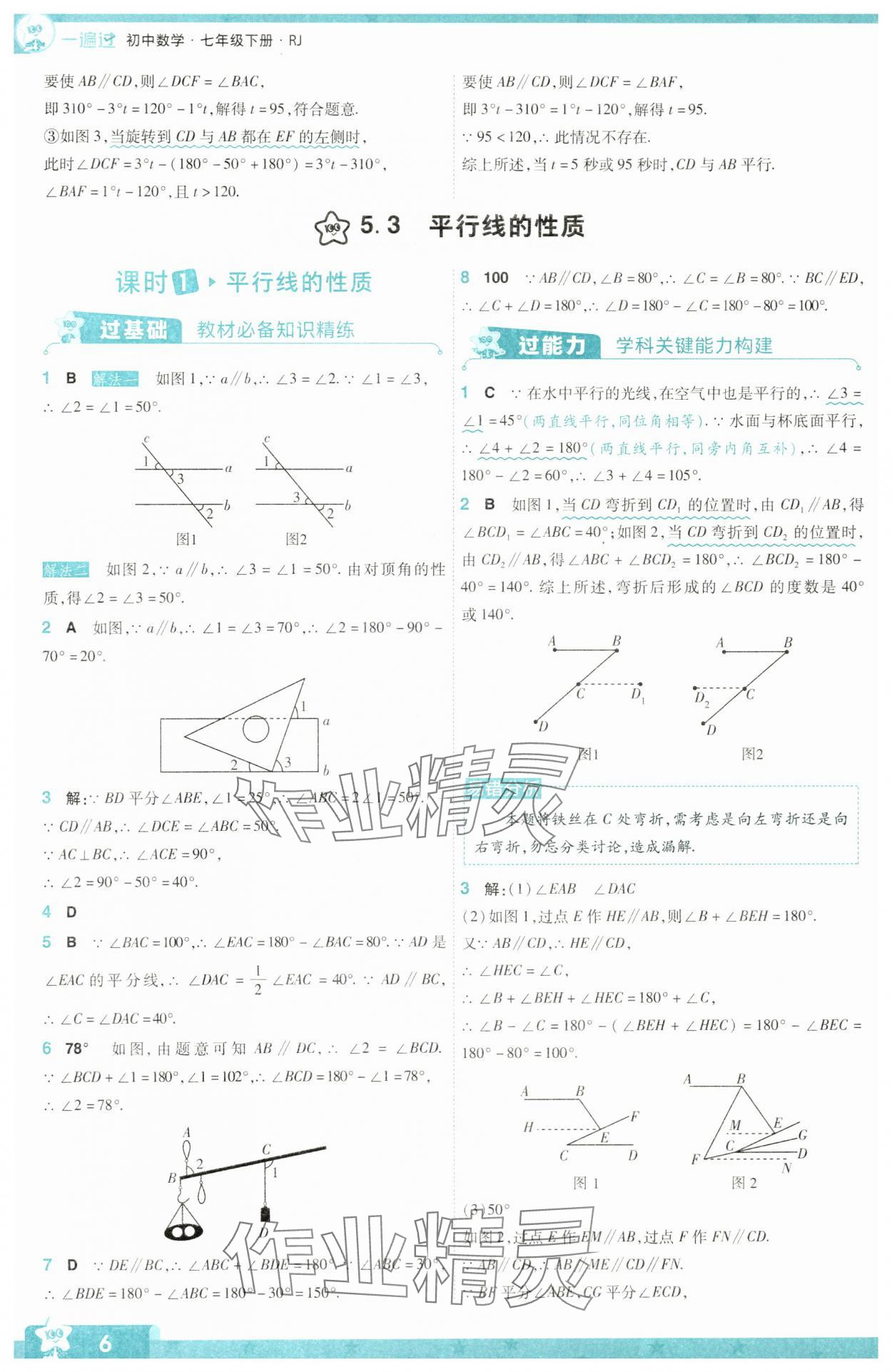 2024年一遍過七年級(jí)初中數(shù)學(xué)下冊(cè)人教版 參考答案第6頁