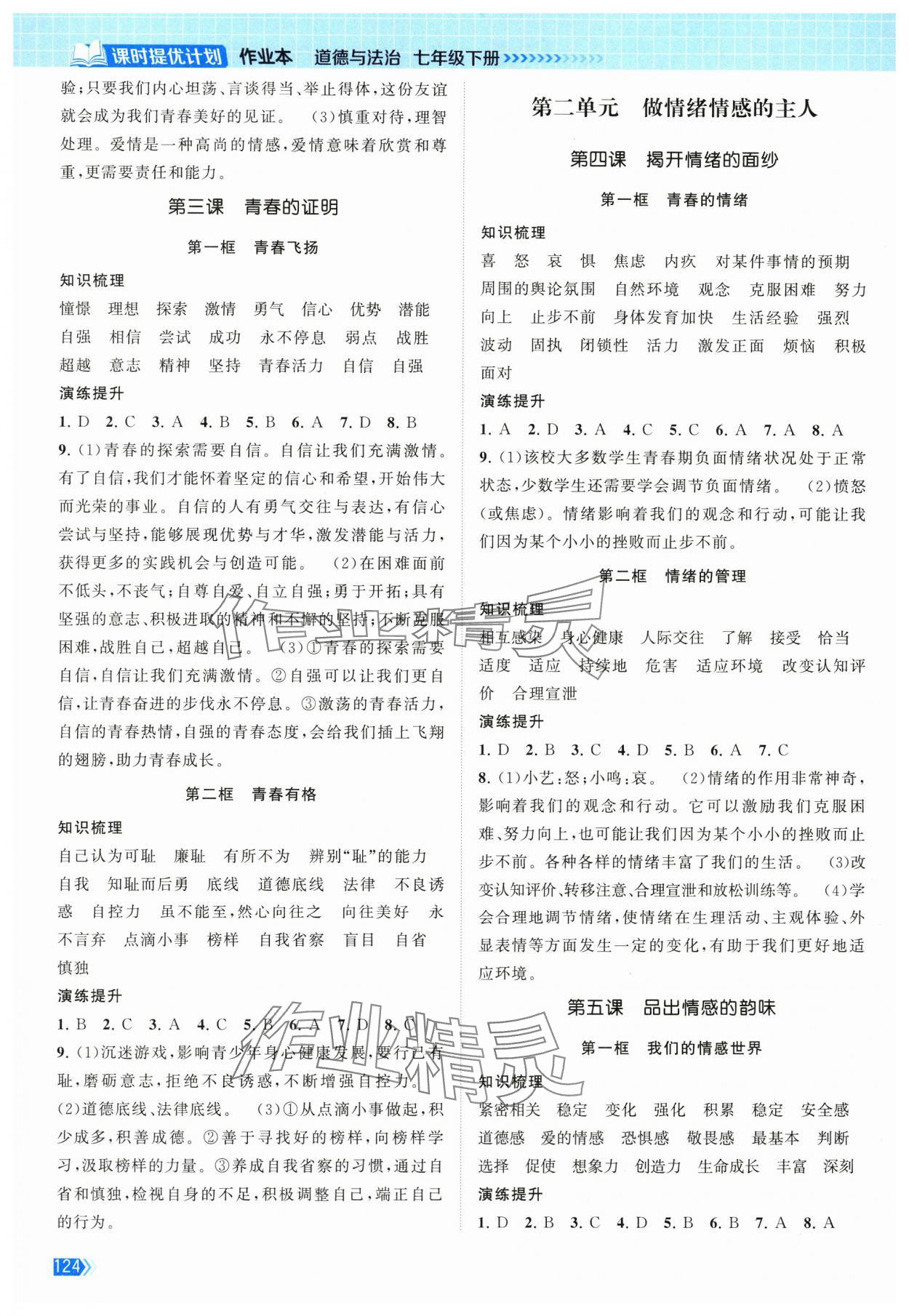 2024年課時(shí)提優(yōu)計(jì)劃作業(yè)本七年級(jí)道德與法治下冊(cè)人教版 第2頁(yè)