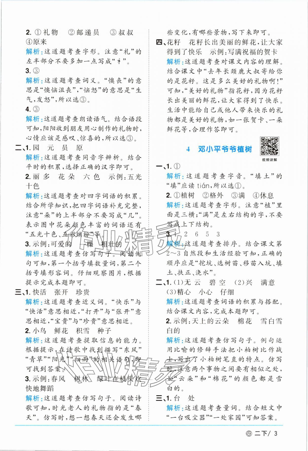 2025年陽光同學(xué)課時(shí)優(yōu)化作業(yè)二年級語文下冊人教版菏澤專版 參考答案第3頁