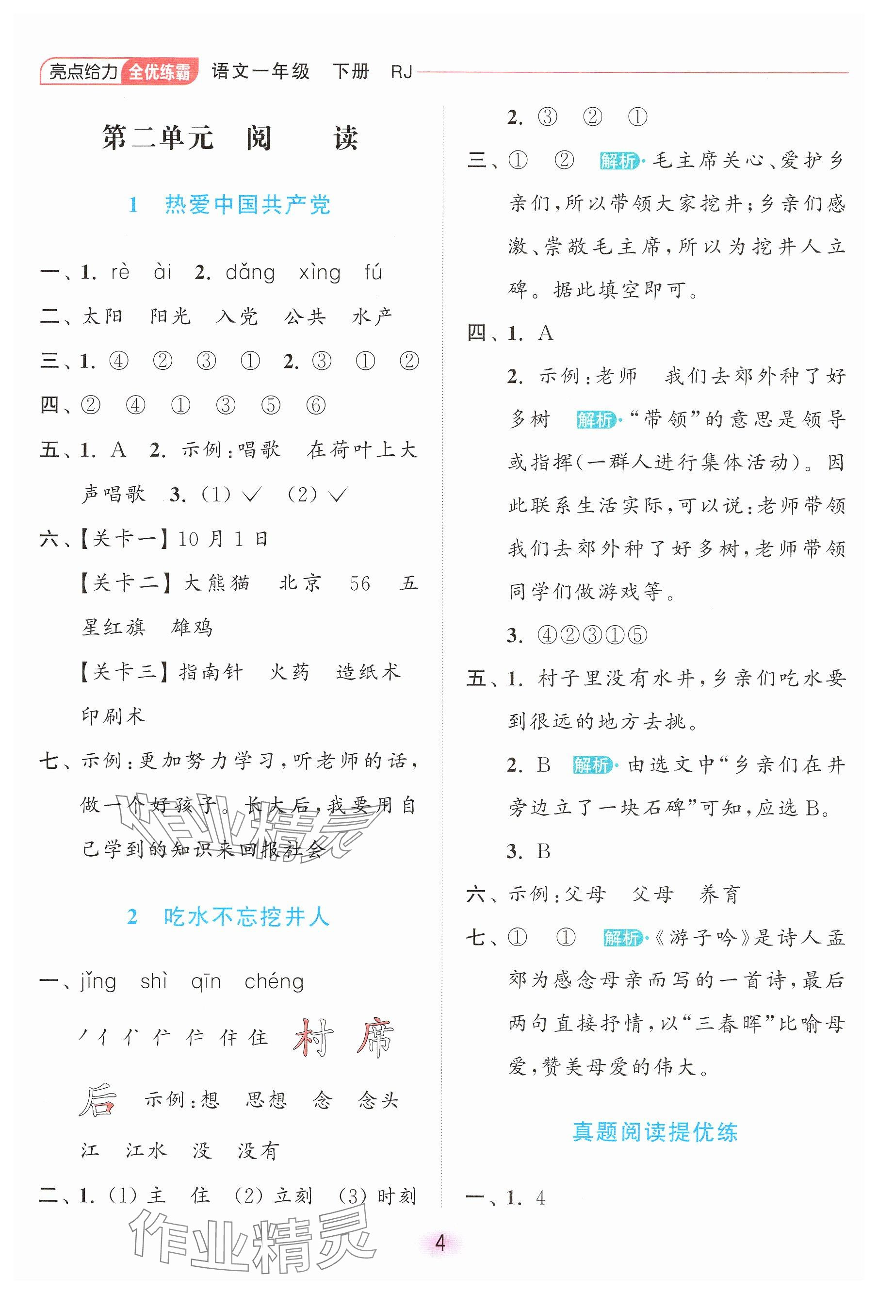 2025年亮點(diǎn)給力全優(yōu)練霸一年級(jí)語(yǔ)文下冊(cè)人教版 參考答案第4頁(yè)
